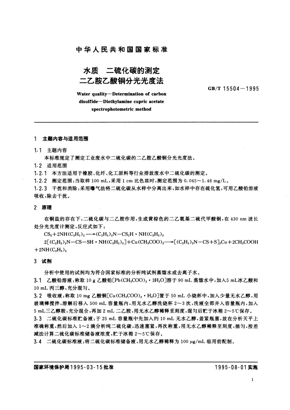 GB／T 15504-1995 水质 二硫化碳的测定 二乙胺乙酸铜分光光度法.pdf_第2页