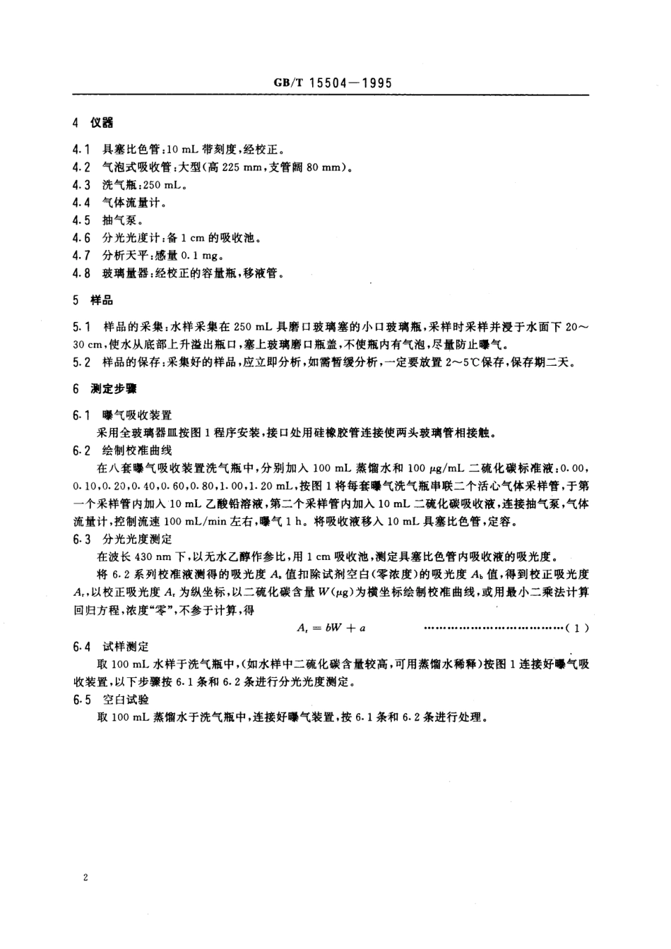 GB／T 15504-1995 水质 二硫化碳的测定 二乙胺乙酸铜分光光度法.pdf_第3页