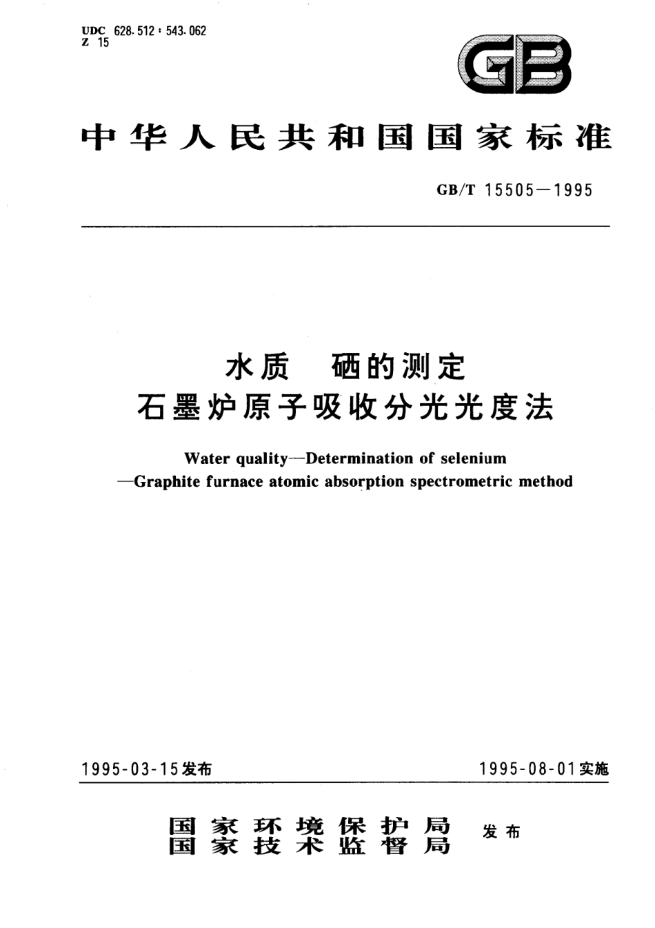 GB／T 15505-1995 水质 硒的测定 石墨炉原子吸收分光光度法.pdf_第1页
