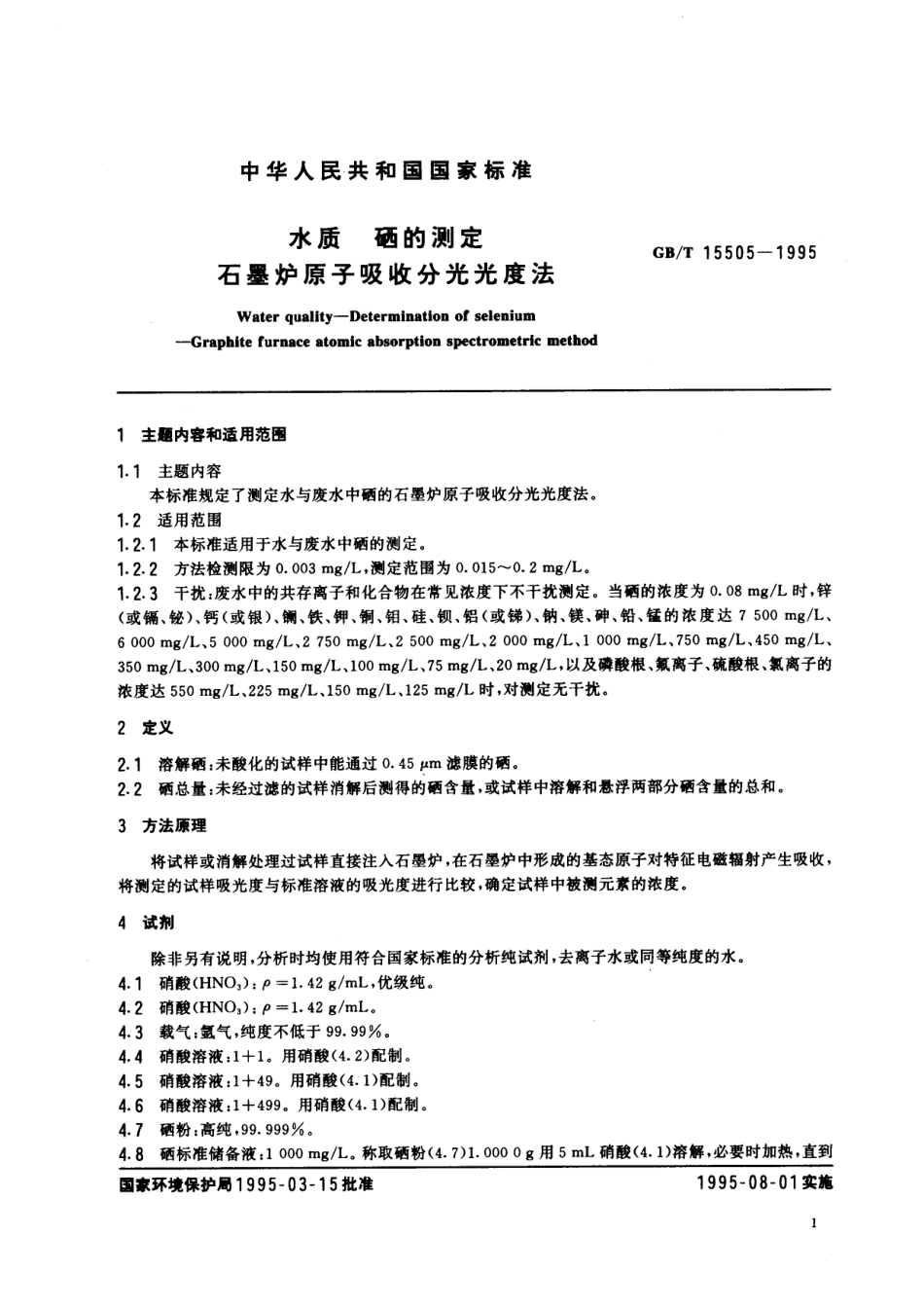 GB／T 15505-1995 水质 硒的测定 石墨炉原子吸收分光光度法.pdf_第2页