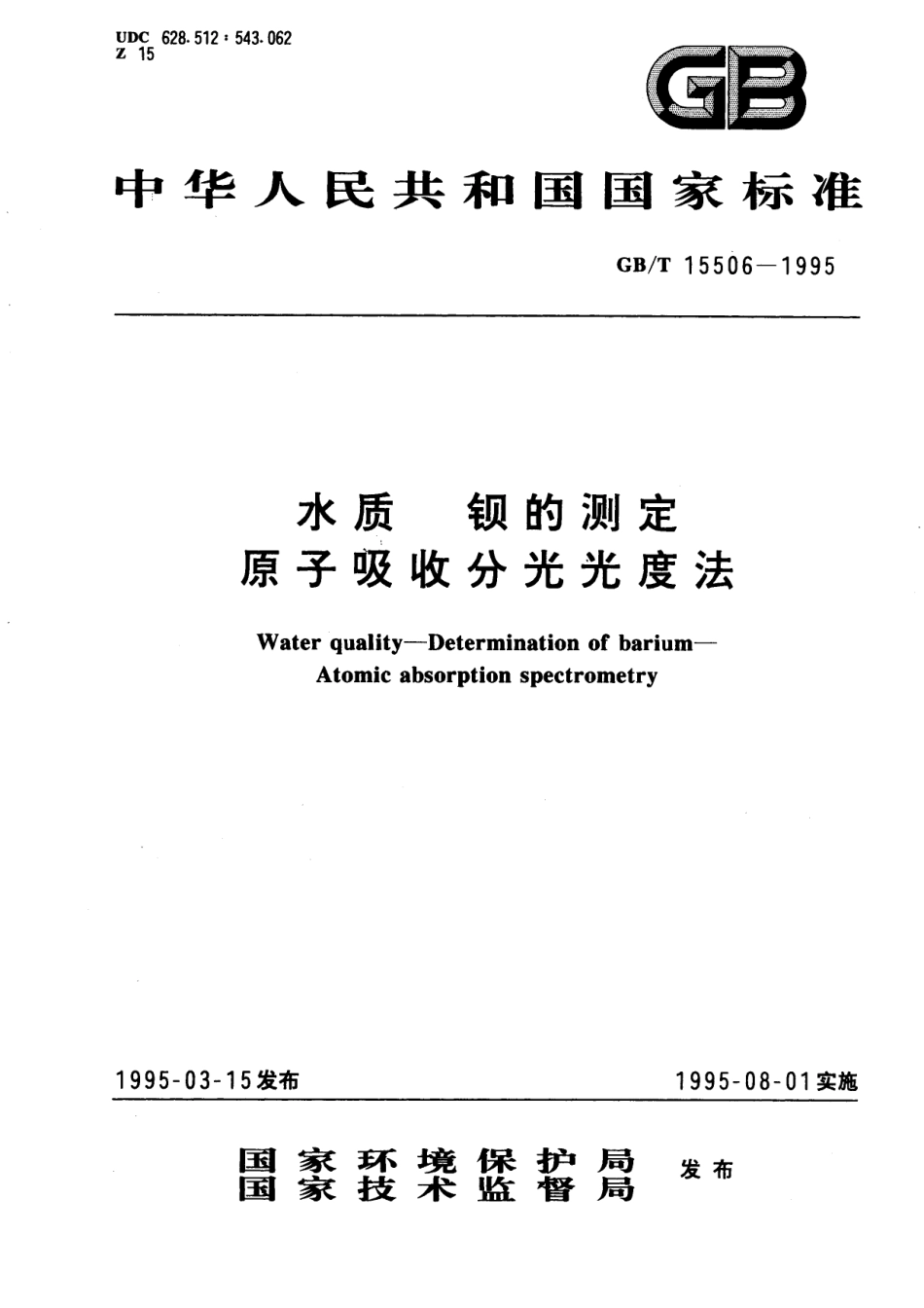GB/T 15506-1995 水质 钡的测定 原子吸收分光光度法.pdf_第1页