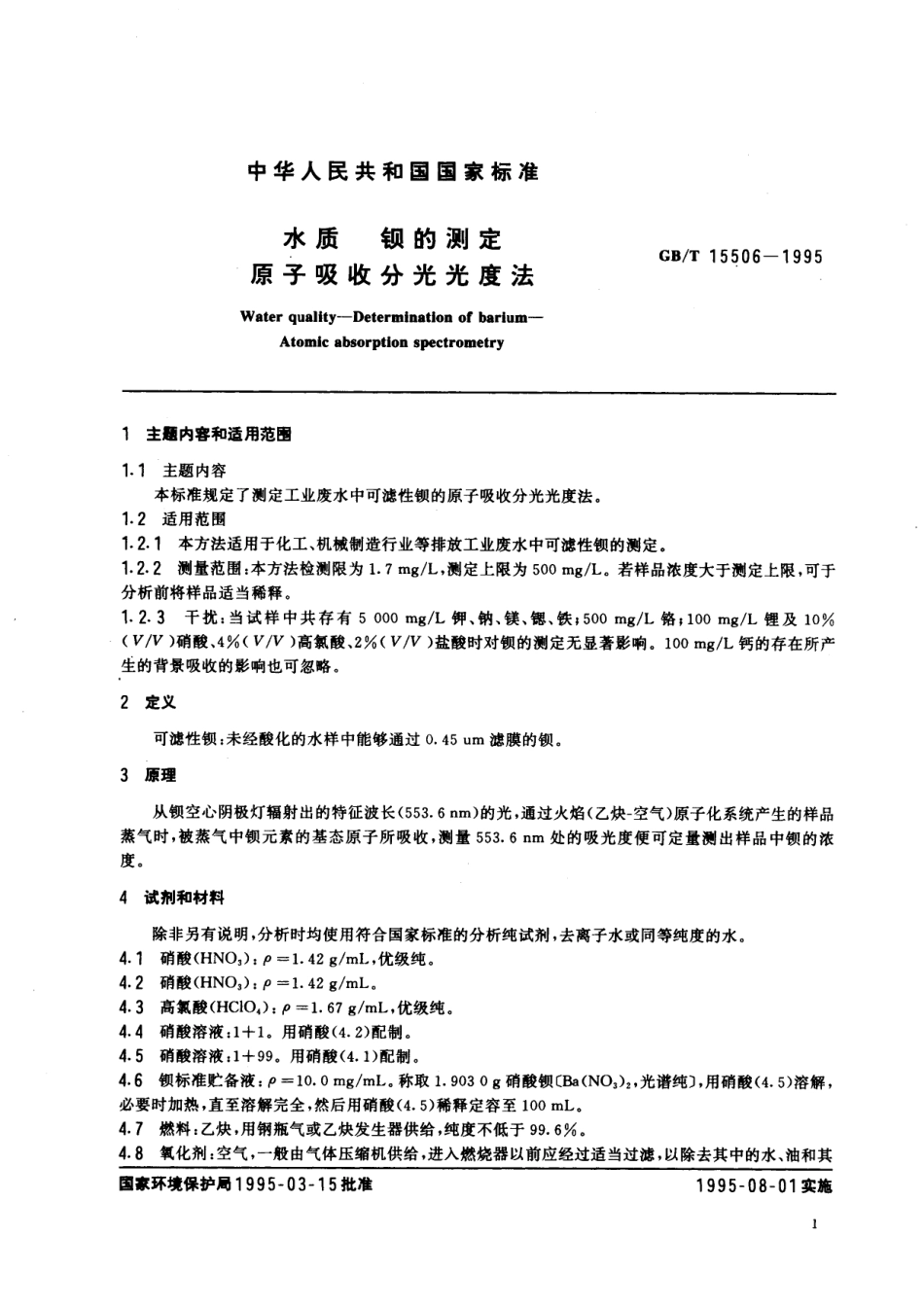 GB/T 15506-1995 水质 钡的测定 原子吸收分光光度法.pdf_第2页
