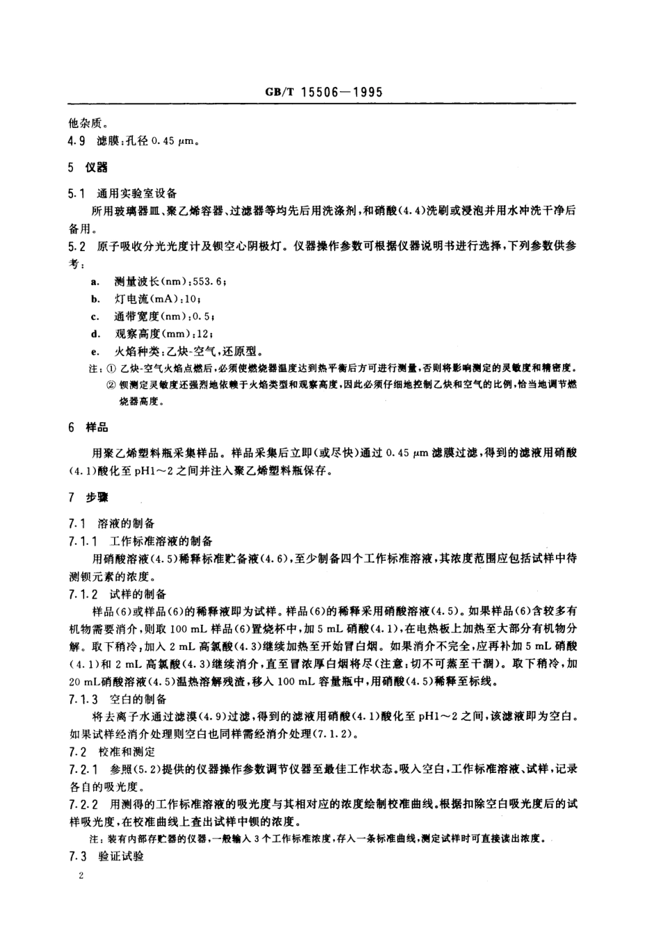 GB/T 15506-1995 水质 钡的测定 原子吸收分光光度法.pdf_第3页