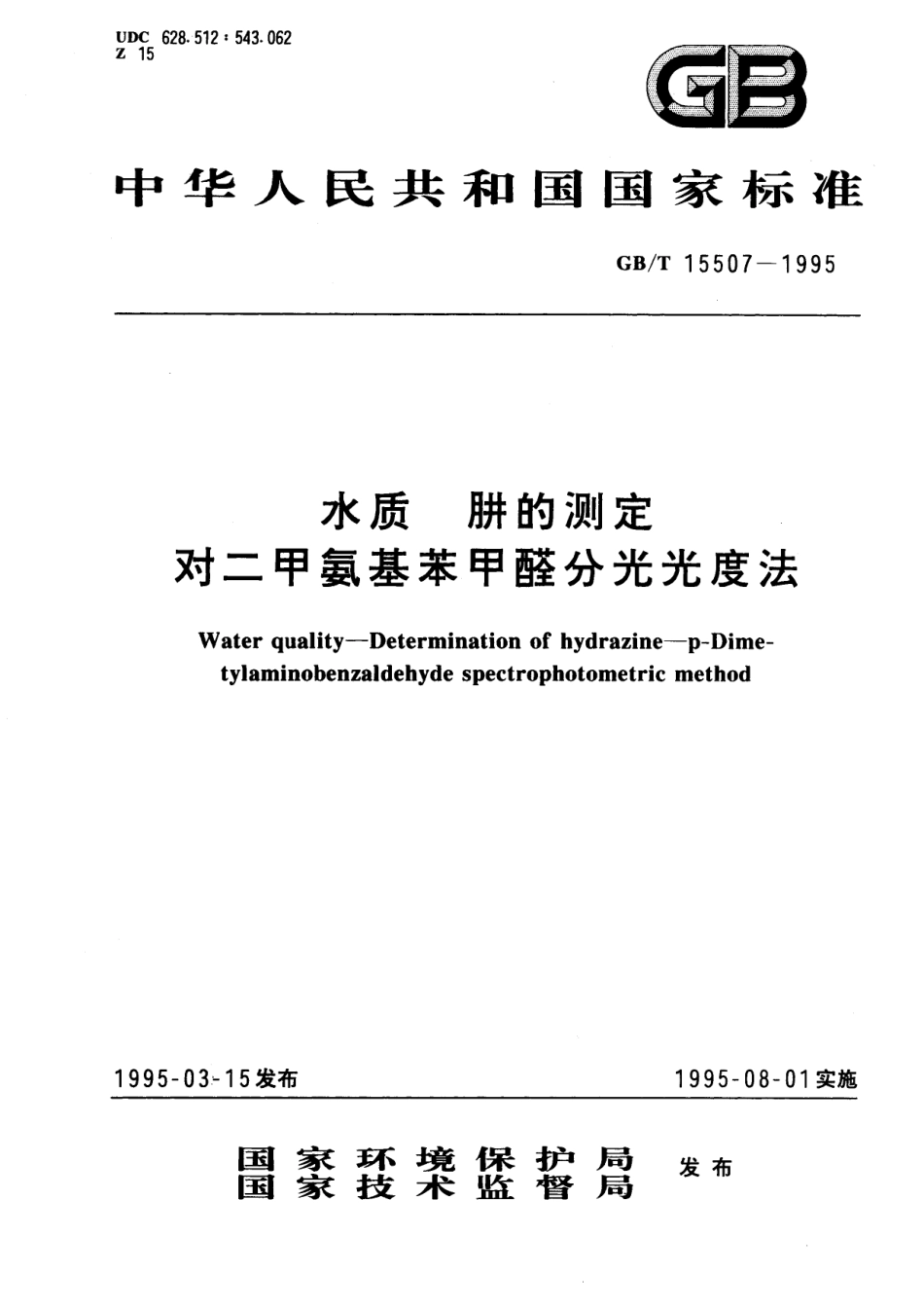 GB/T 15507-1995 水质 肼的测定 对二甲氨基苯甲醛分光光度法.pdf_第1页