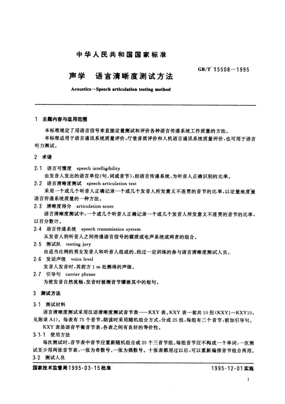 GB/T 15508-1995 声学 语言清晰度测试方法.pdf_第2页