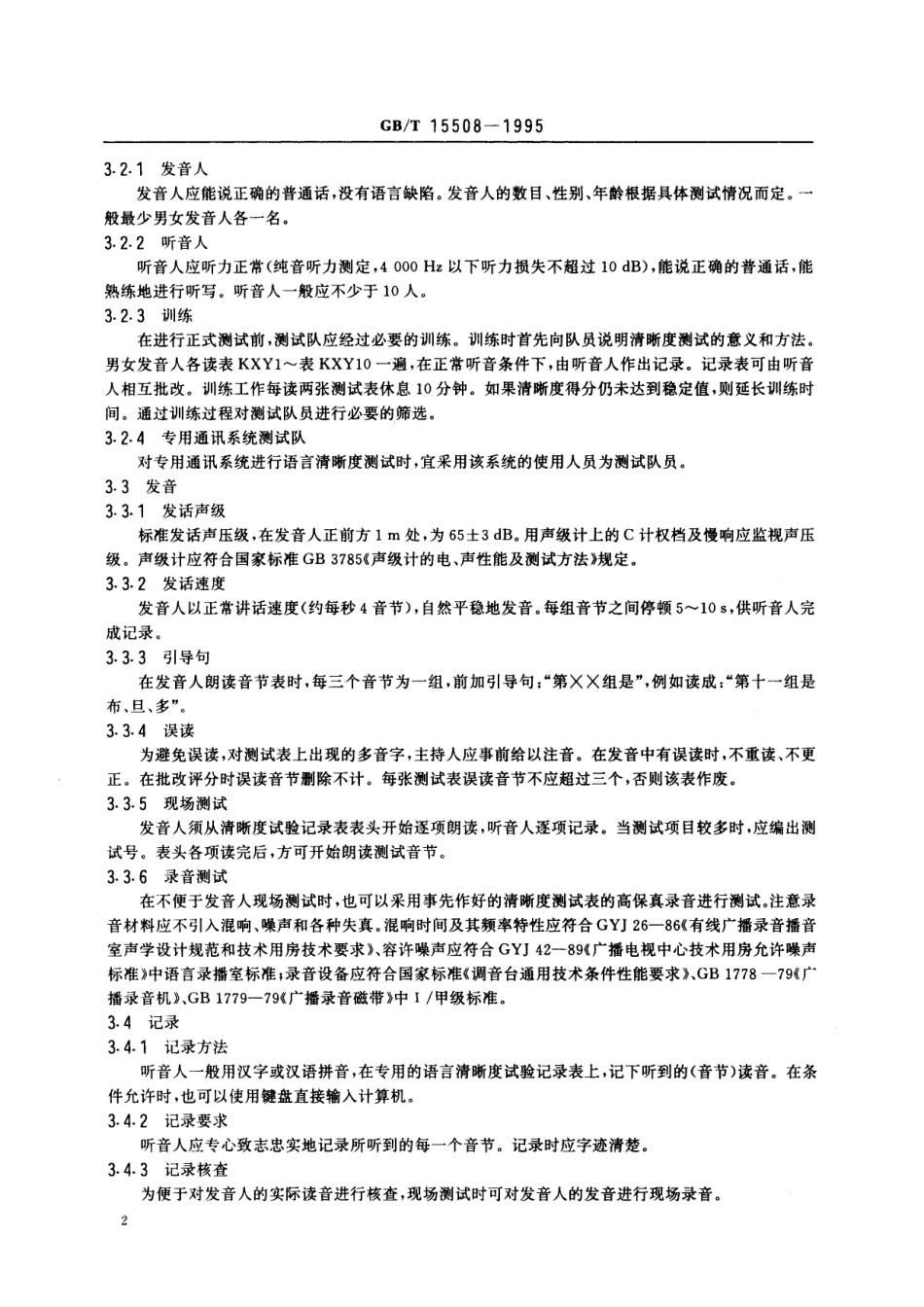 GB/T 15508-1995 声学 语言清晰度测试方法.pdf_第3页