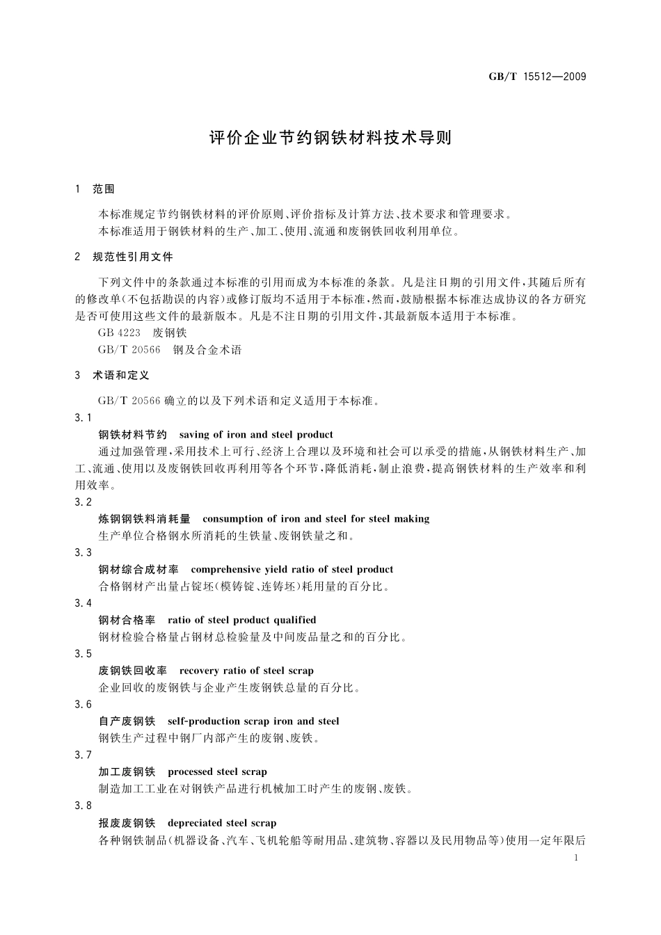 GB/T 15512-2009 评价企业节约钢铁材料技术导则.pdf_第3页