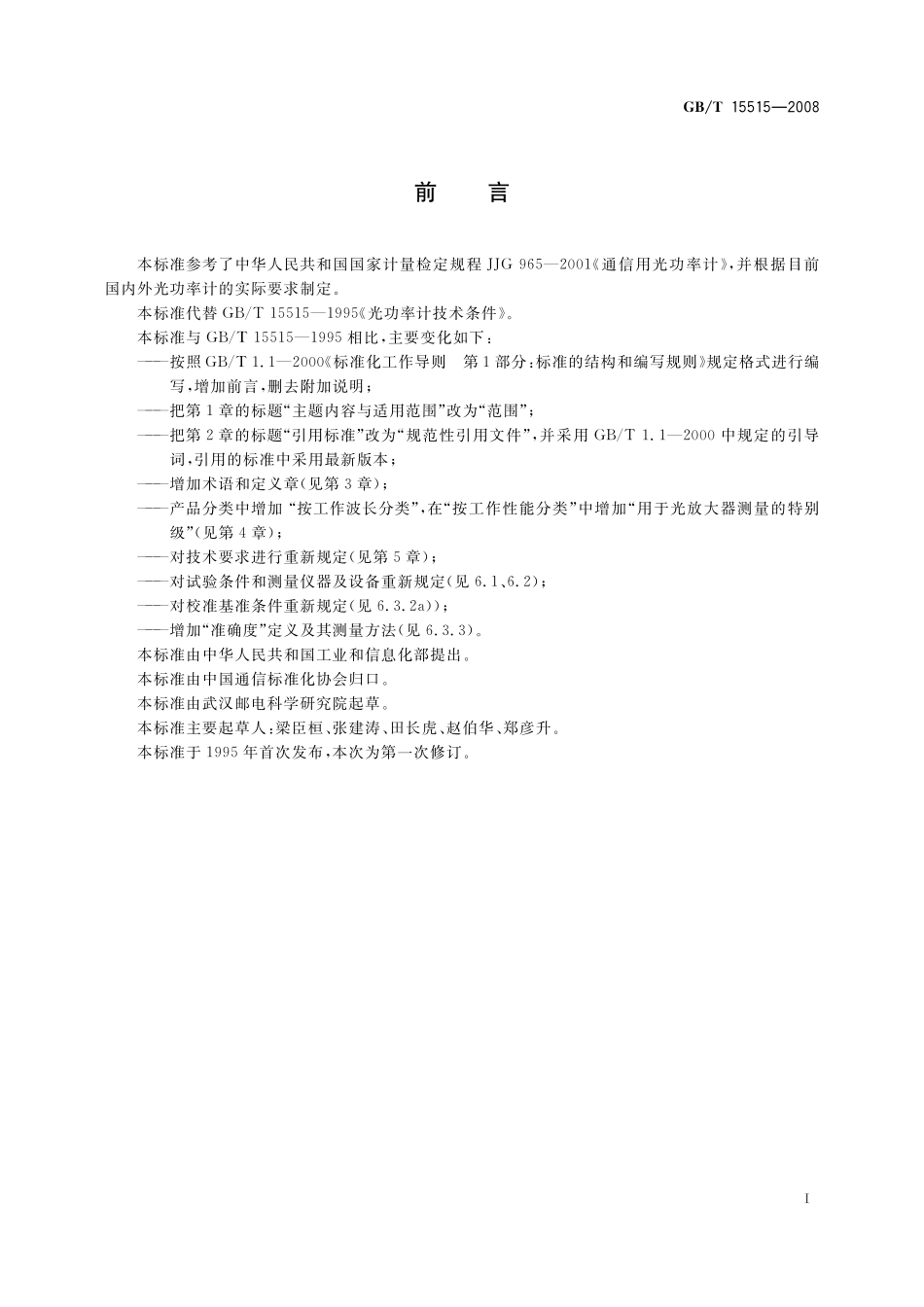 GB/T 15515-2008 光功率计技术条件.pdf_第2页