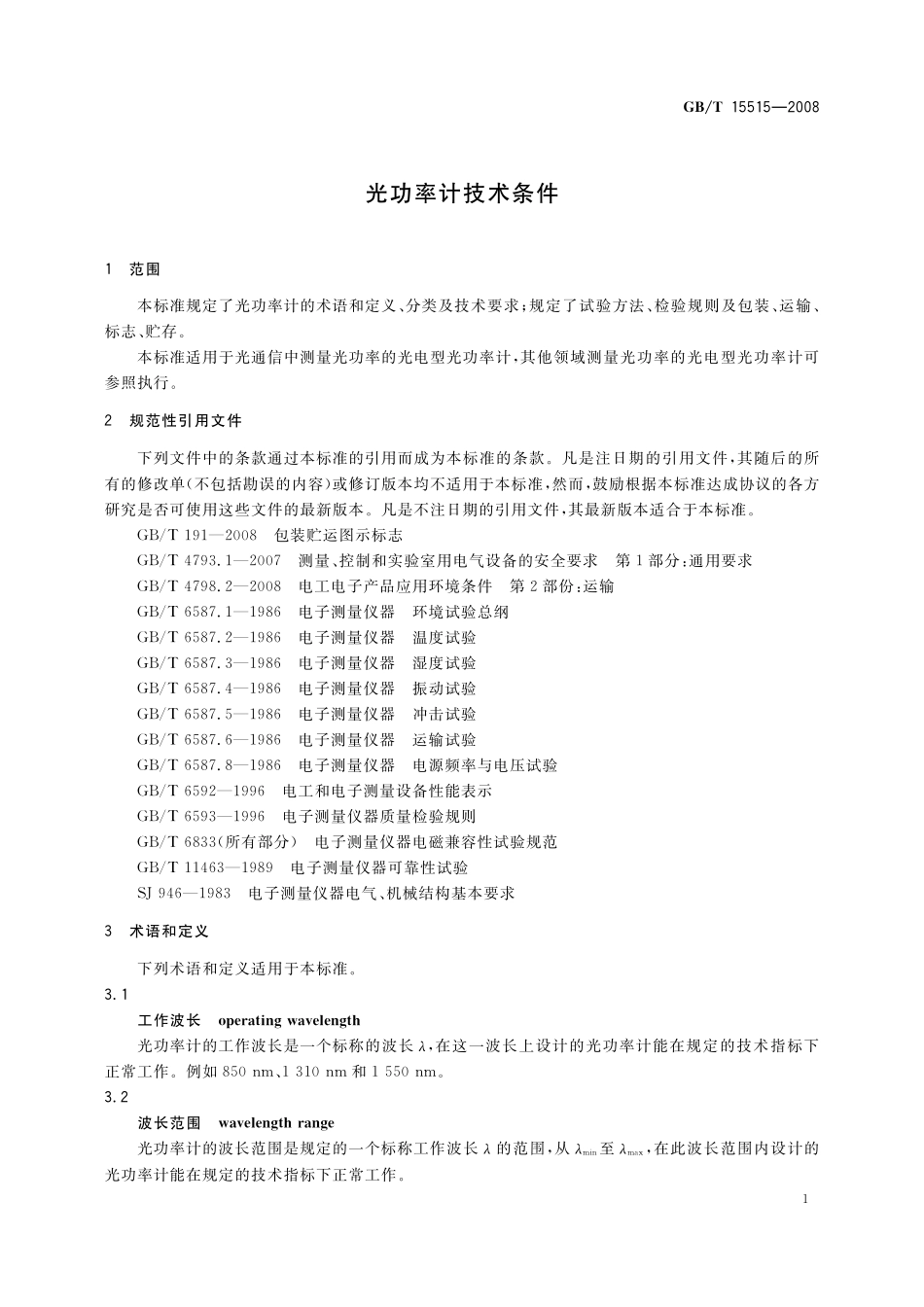 GB/T 15515-2008 光功率计技术条件.pdf_第3页