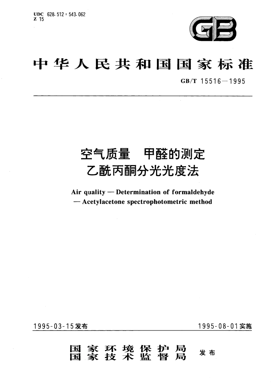 GB/T 15516-1995 空气质量 甲醛的测定 乙酰丙酮分光光度法.pdf_第1页