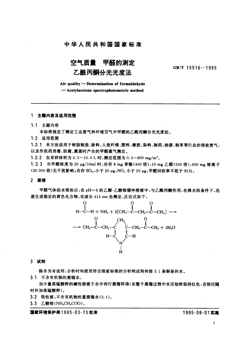 GB/T 15516-1995 空气质量 甲醛的测定 乙酰丙酮分光光度法.pdf_第2页