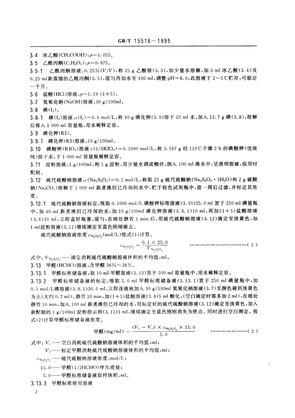 GB/T 15516-1995 空气质量 甲醛的测定 乙酰丙酮分光光度法.pdf_第3页