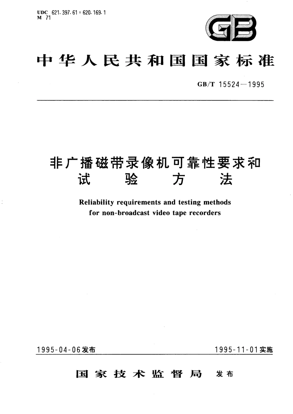GB/T 15524-1995 非广播磁带录像机可靠性要求和试验方法.pdf_第1页