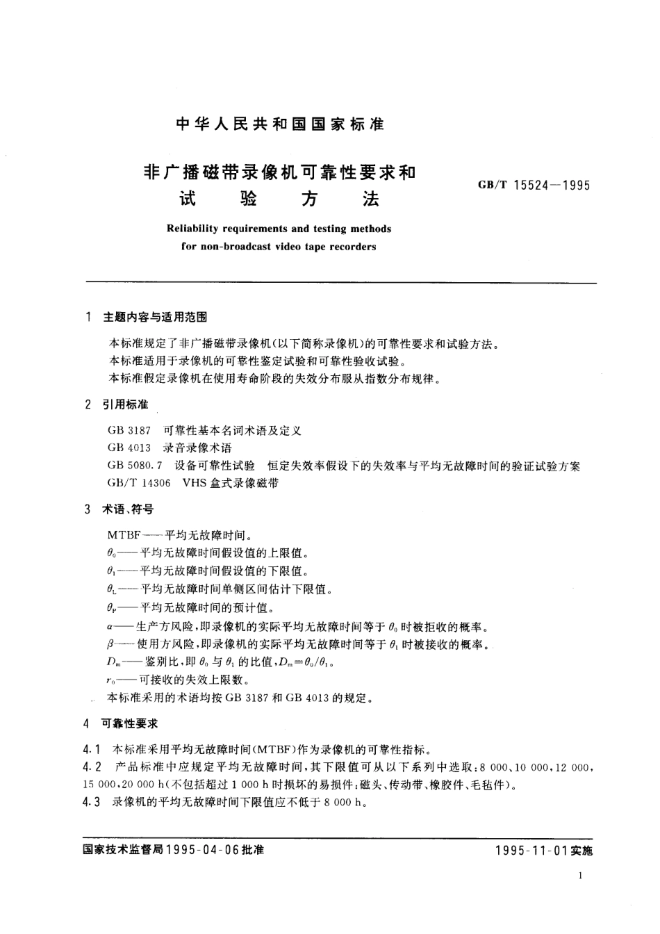 GB/T 15524-1995 非广播磁带录像机可靠性要求和试验方法.pdf_第2页