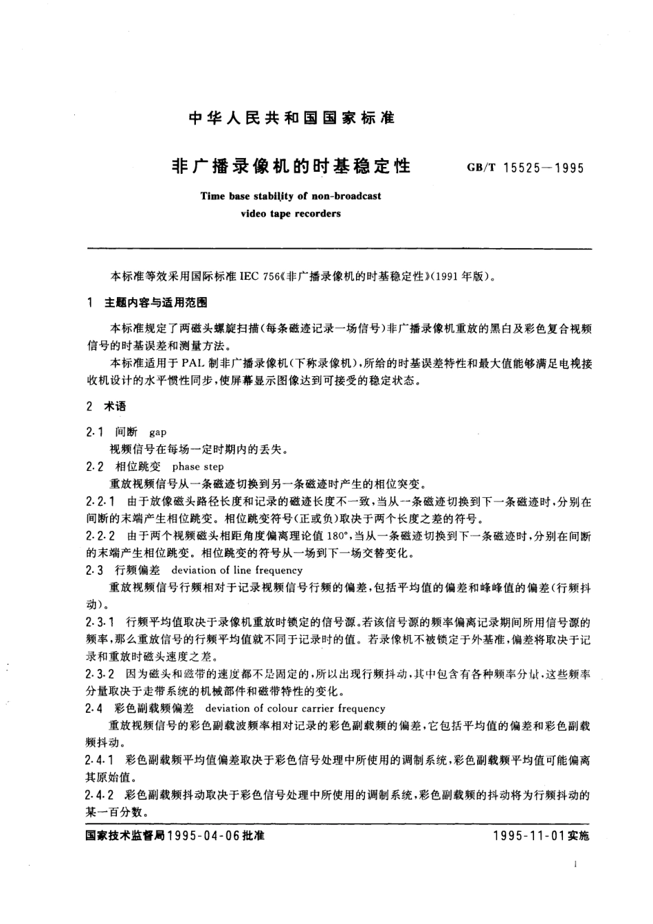 GB/T 15525-1995 非广播录像机的时基稳定性.pdf_第2页