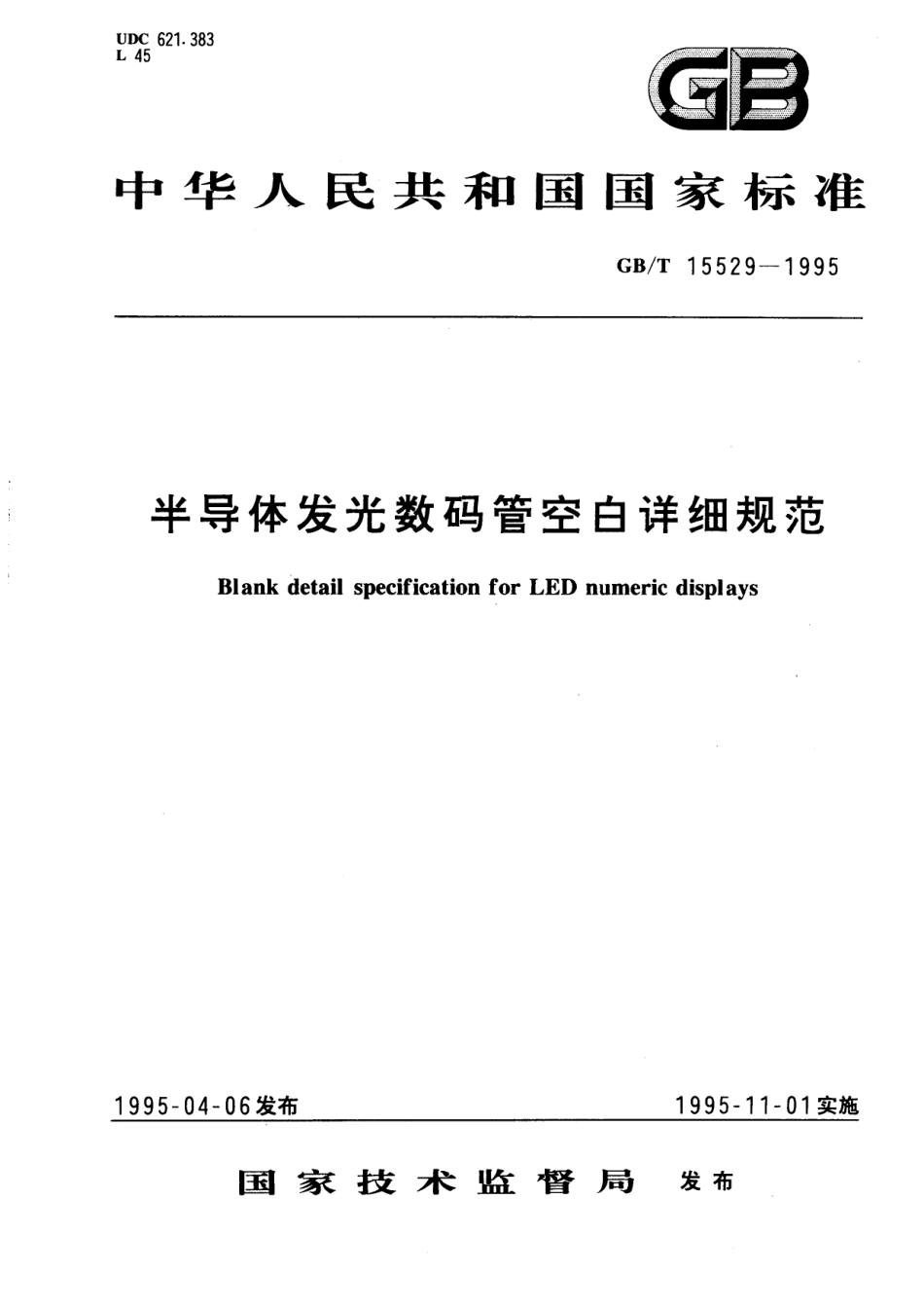 GB/T 15529-1995 半导体发光数码管空白详细规范.pdf_第1页