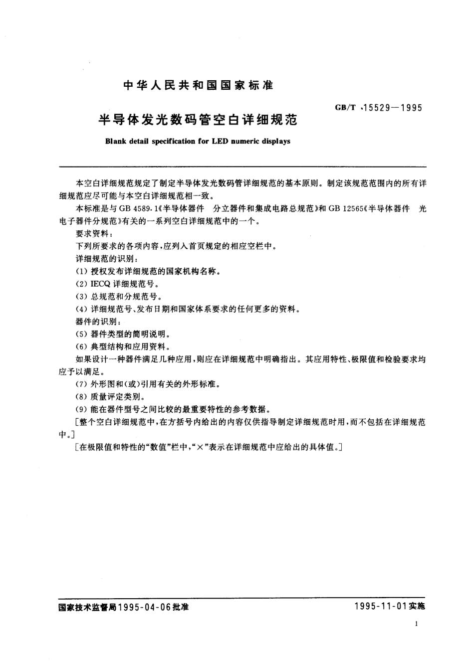 GB/T 15529-1995 半导体发光数码管空白详细规范.pdf_第2页