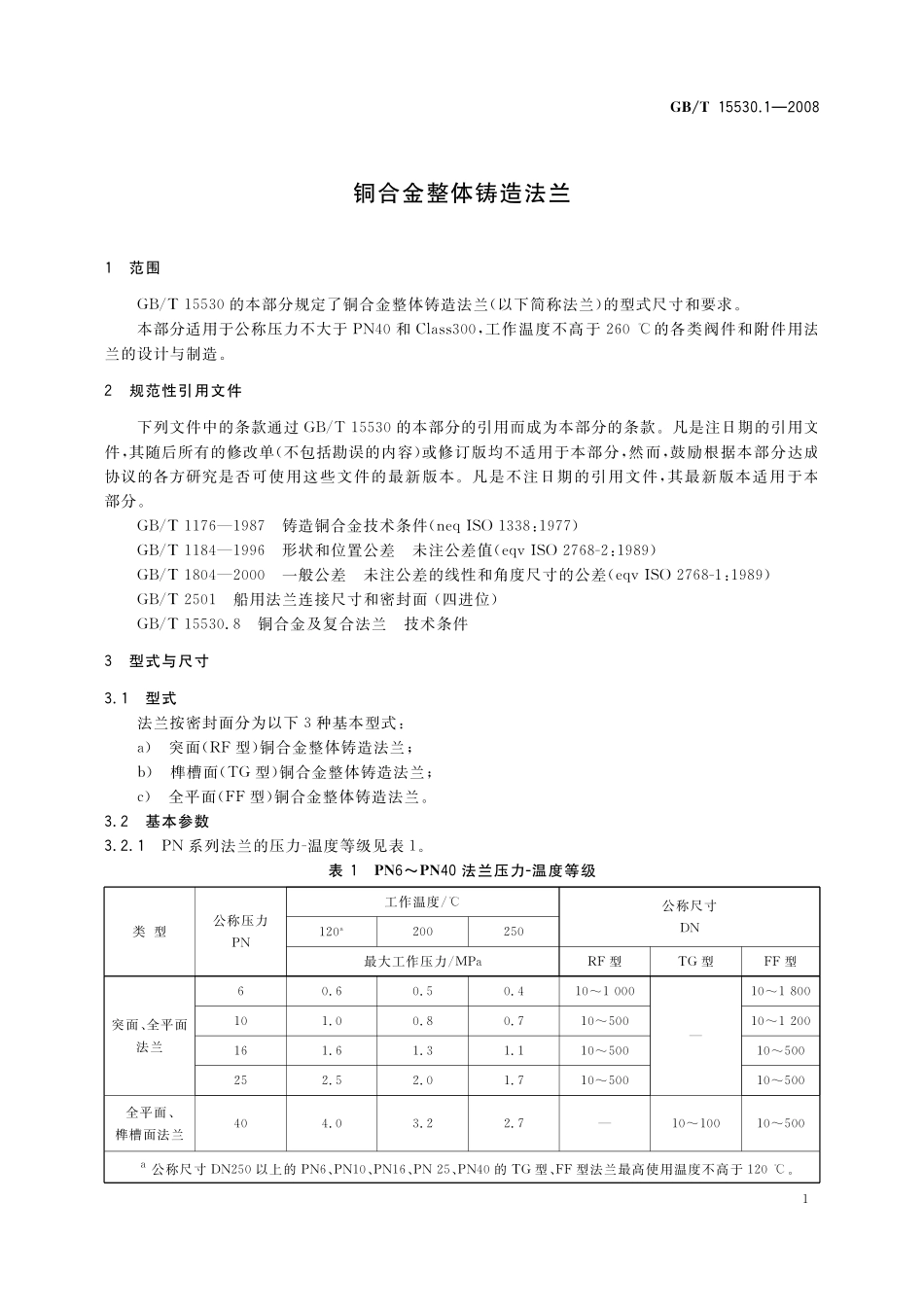 GB／T 15530.1-2008 铜合金整体铸造法兰.pdf_第3页