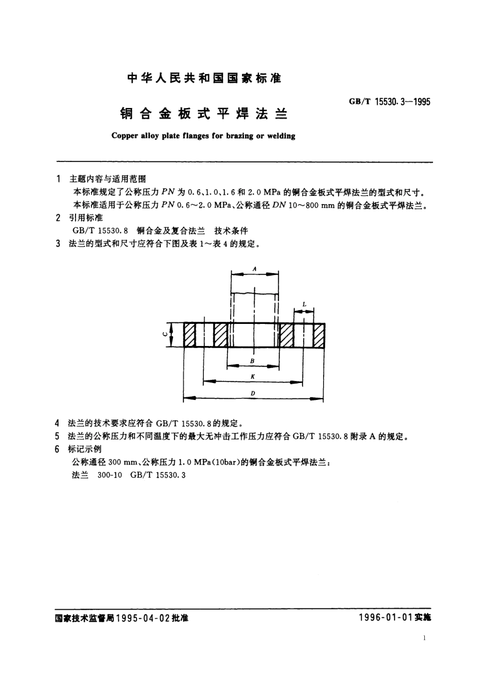 GB/T 15530.3-1995 铜合金板式平焊法兰.pdf_第2页