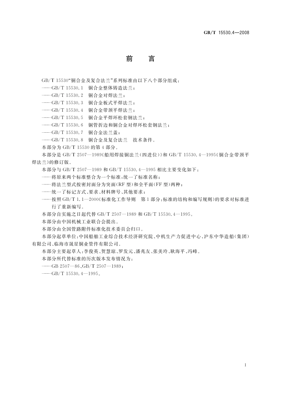 GB／T 15530.4-2008 铜合金带颈平焊法兰.pdf_第2页