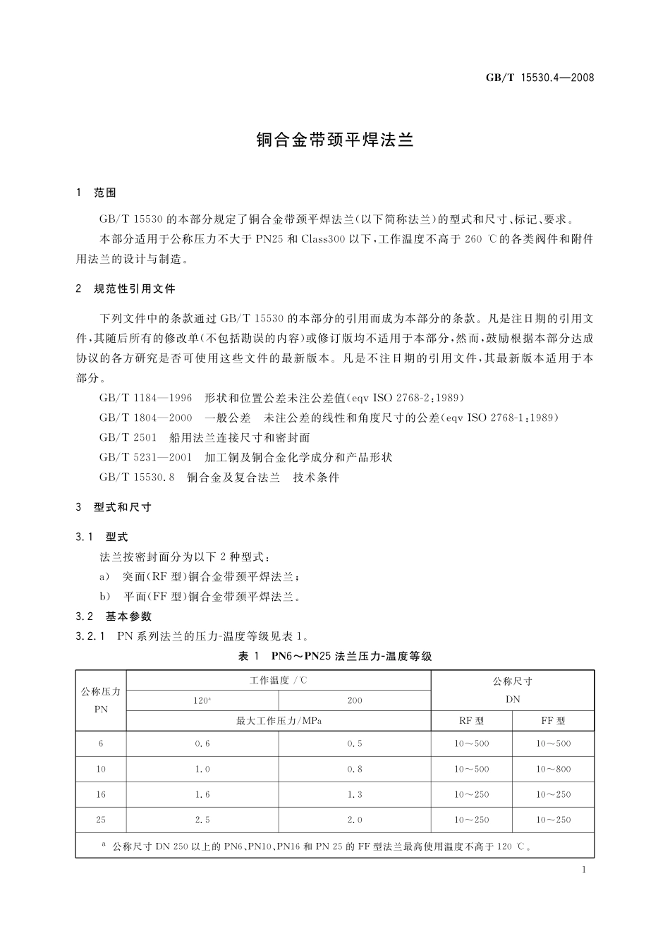 GB／T 15530.4-2008 铜合金带颈平焊法兰.pdf_第3页