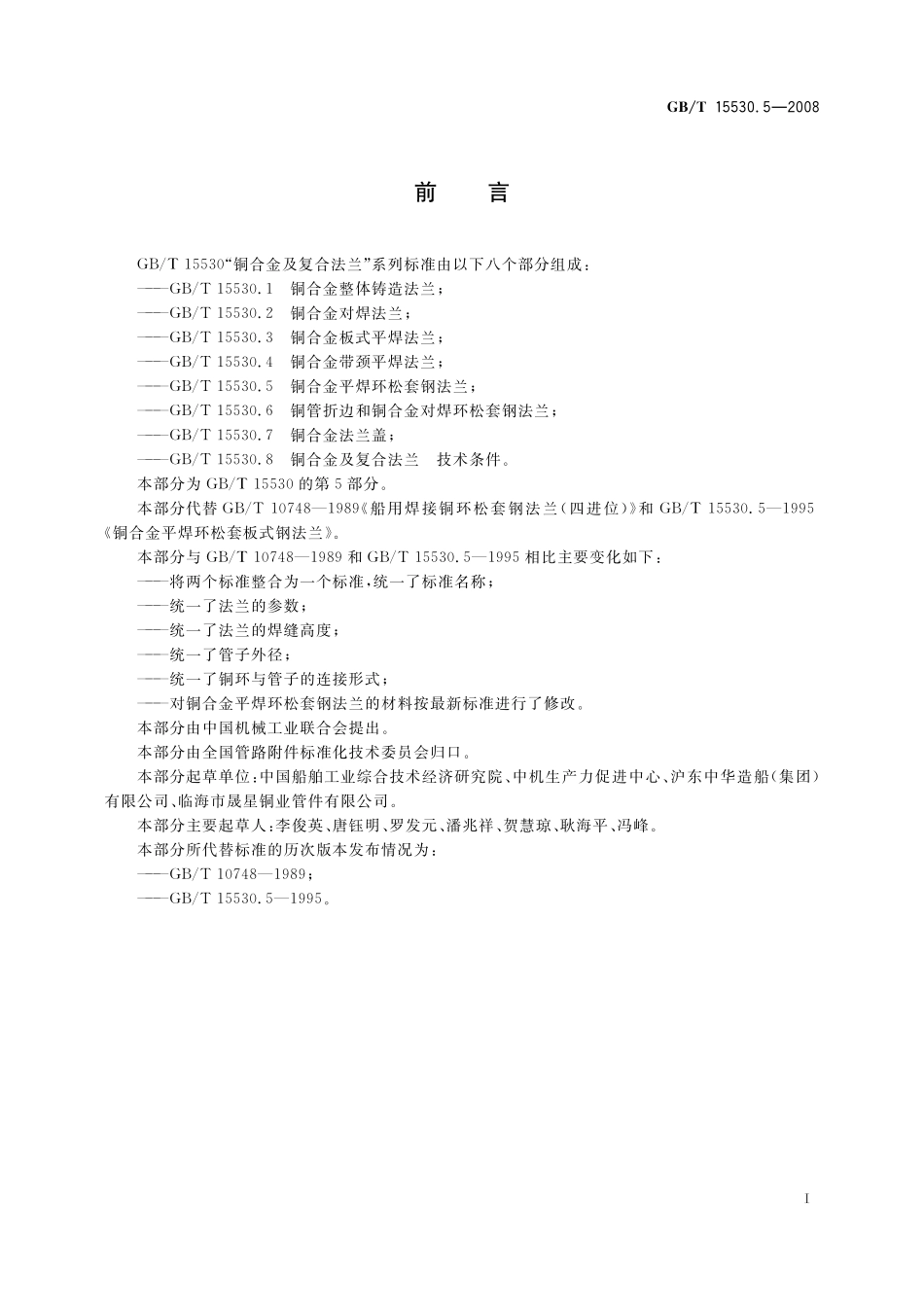 GB／T 15530.5-2008 铜合金平焊环松套钢法兰.pdf_第2页