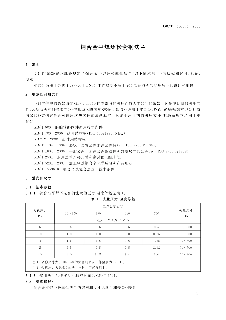 GB／T 15530.5-2008 铜合金平焊环松套钢法兰.pdf_第3页