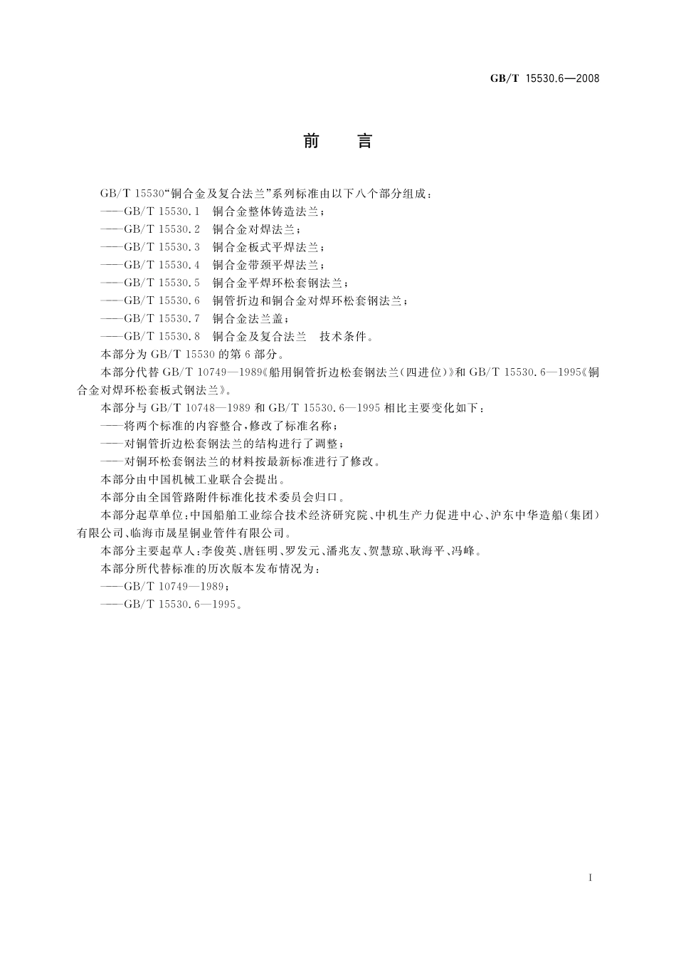 GB/T 15530.6-2008 铜管折边和铜合金对焊环松套钢法兰.pdf_第2页