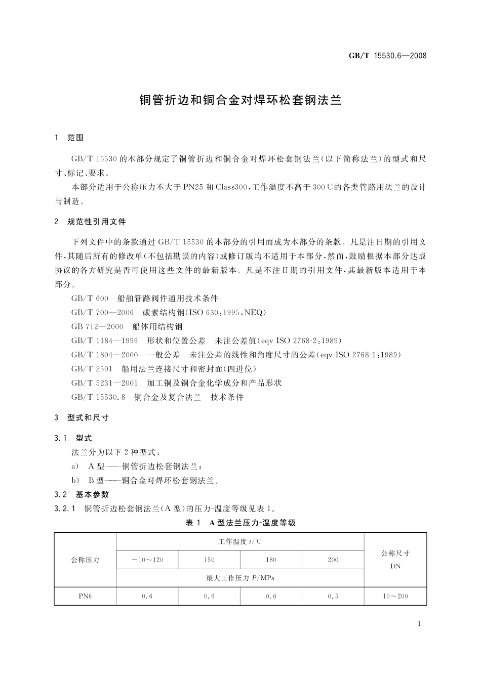 GB/T 15530.6-2008 铜管折边和铜合金对焊环松套钢法兰.pdf_第3页