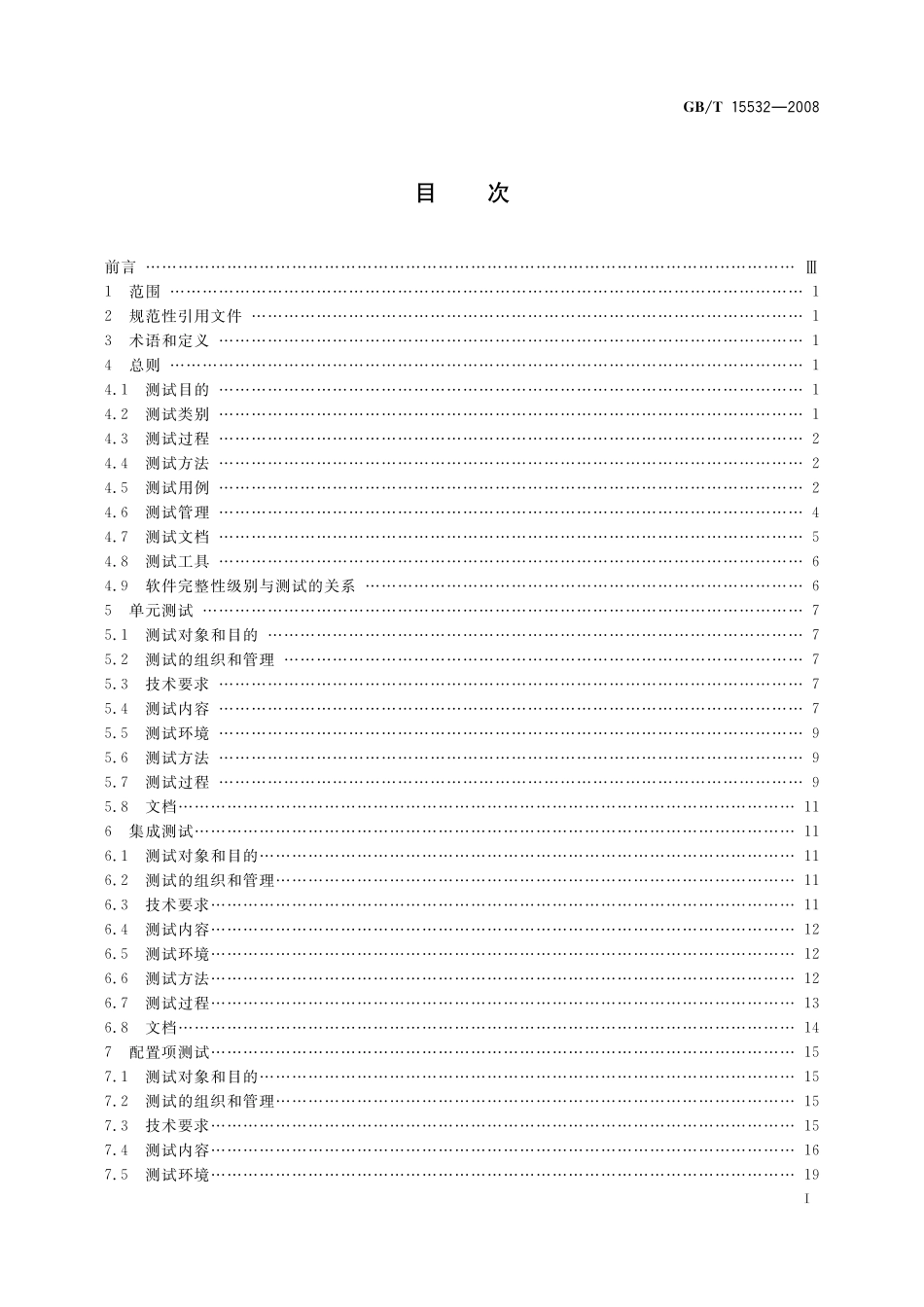 GB/T 15532-2008 计算机软件测试规范.pdf_第2页