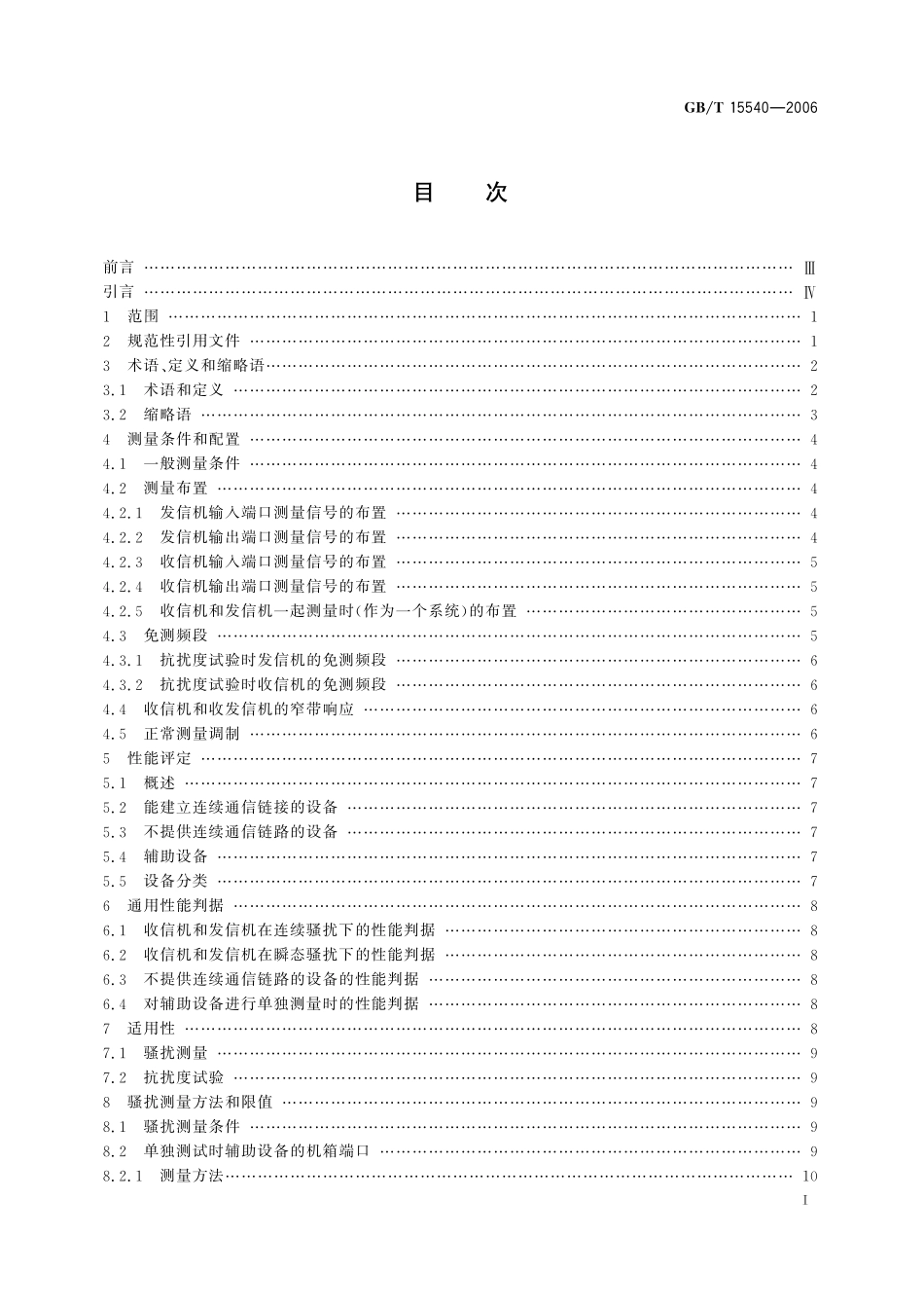 GB/T 15540-2006 陆地移动通信设备电磁兼容技术要求和测量方法.pdf_第2页