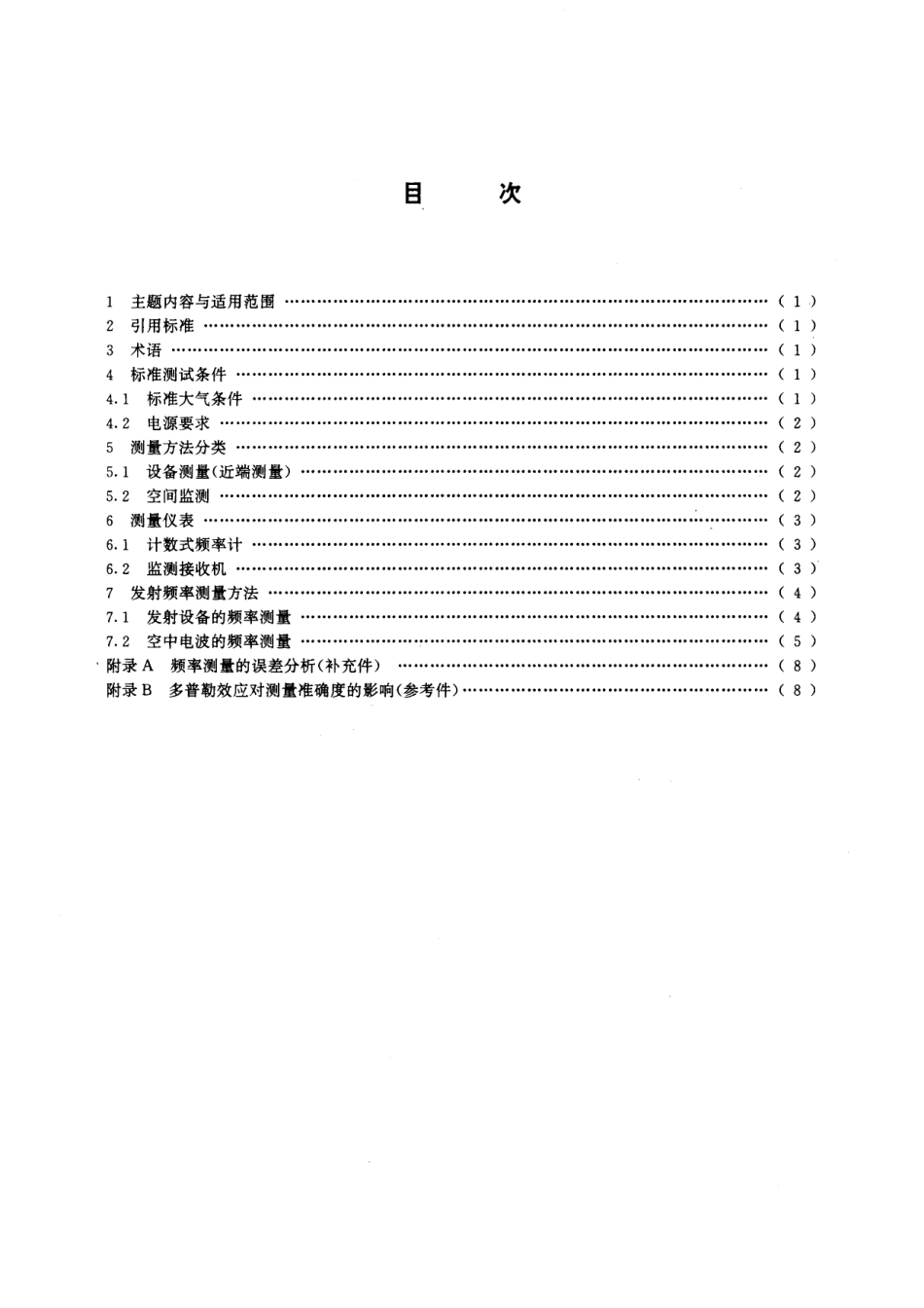 GB/T 15541-1995 发射频率的测量方法.pdf_第2页
