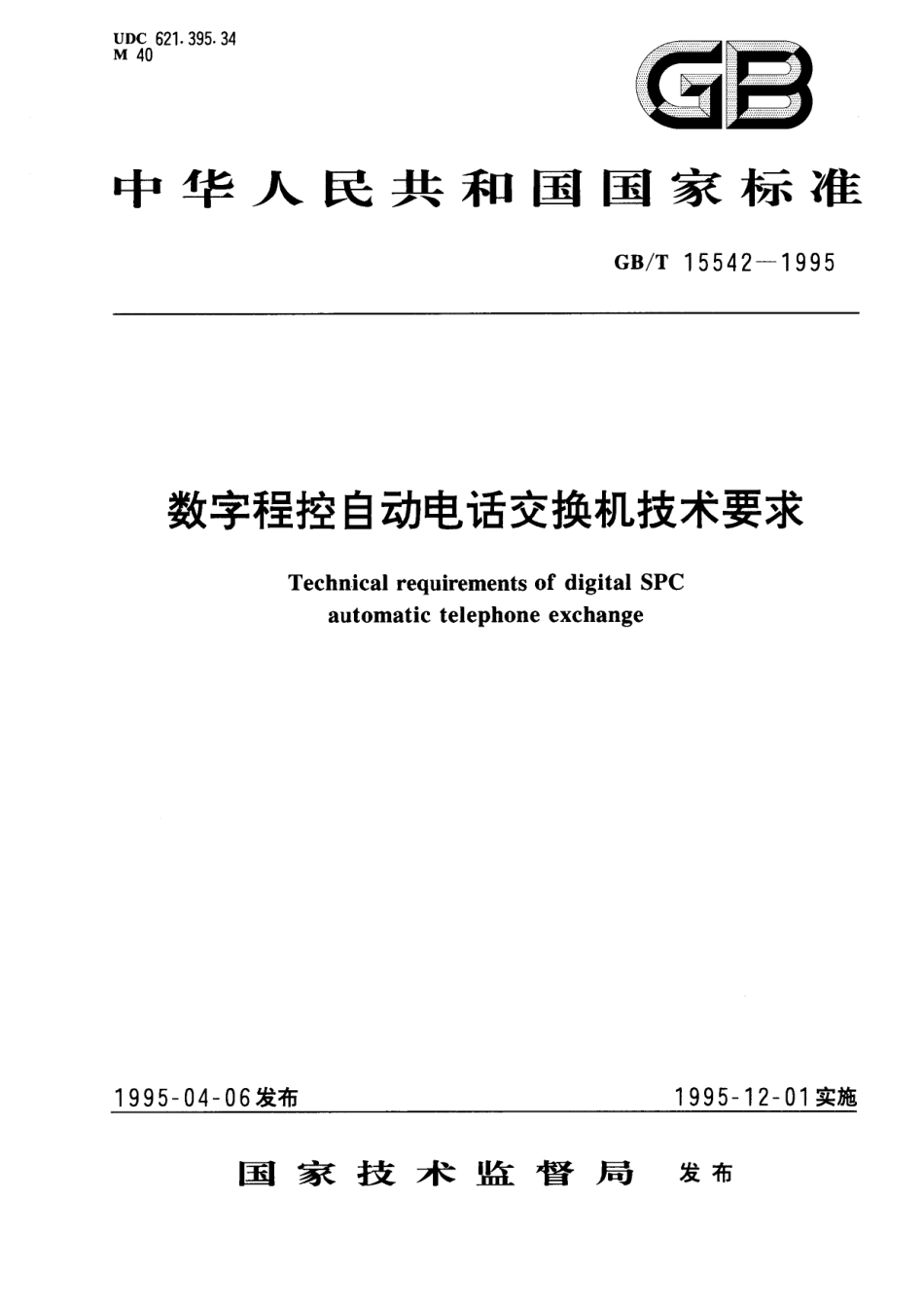 GB／T 15542-1995 数字程控自动电话交换机技术要求.pdf_第1页