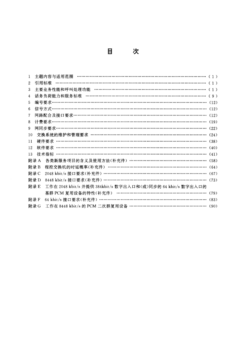 GB／T 15542-1995 数字程控自动电话交换机技术要求.pdf_第2页
