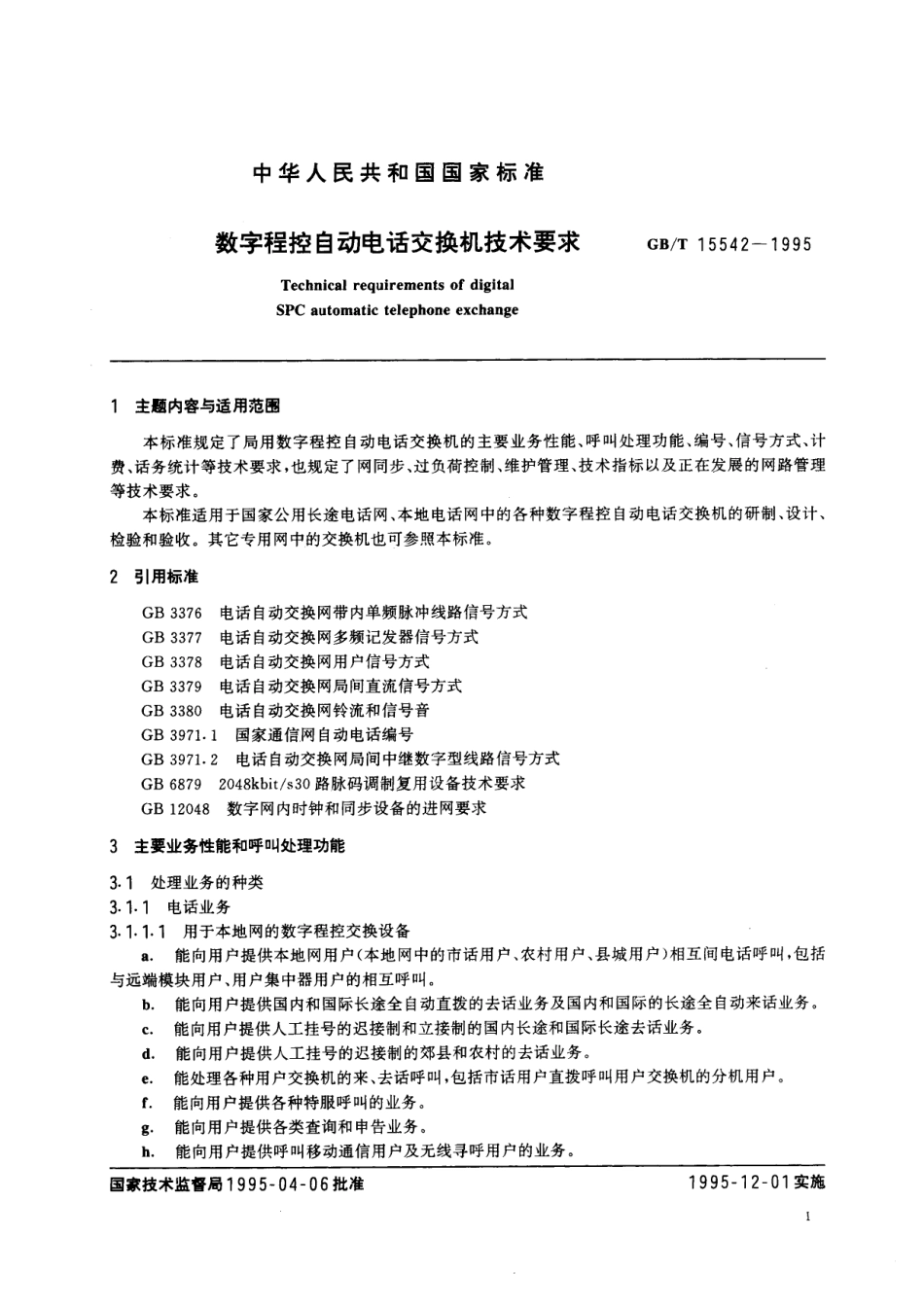 GB／T 15542-1995 数字程控自动电话交换机技术要求.pdf_第3页