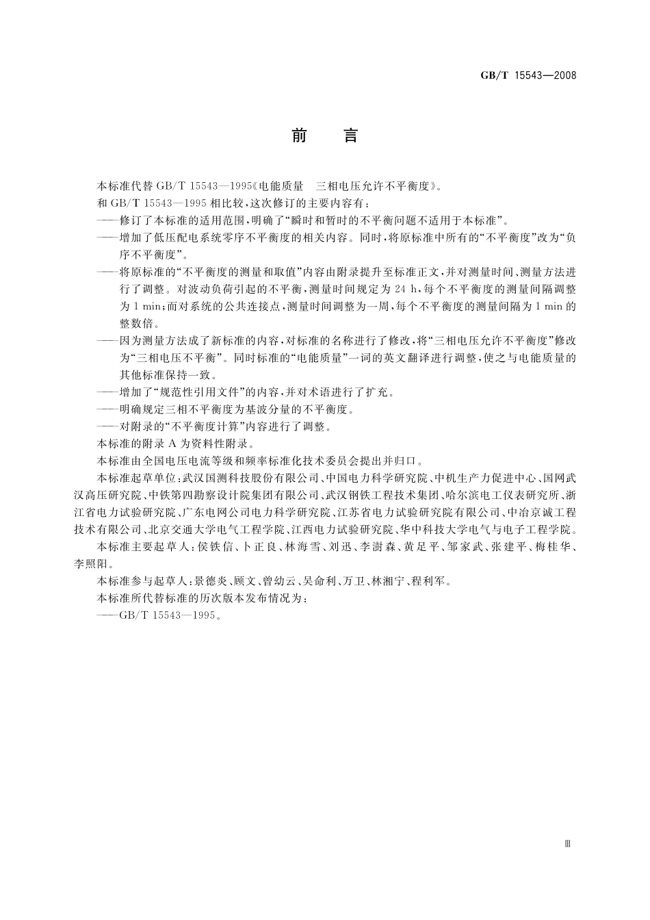 GB/T 15543-2008 电能质量 三相电压不平衡.pdf_第3页