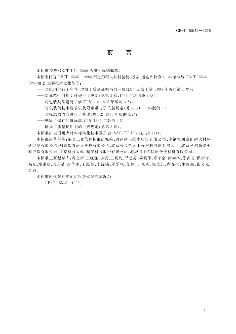 GB/T 15545-2020 不定形耐火材料包装、标志、运输、储存和质量证明书的一般规定.pdf_第2页