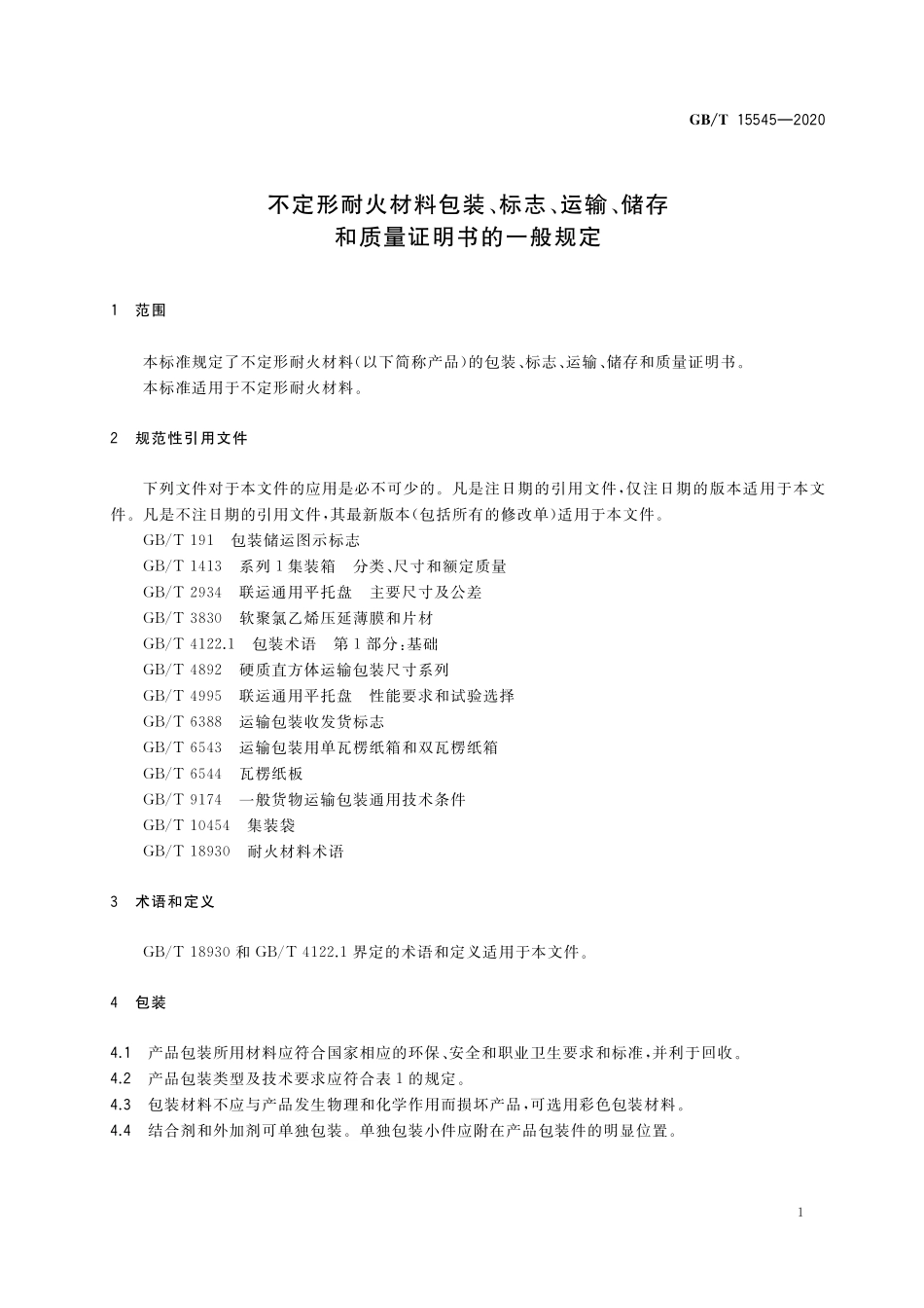 GB/T 15545-2020 不定形耐火材料包装、标志、运输、储存和质量证明书的一般规定.pdf_第3页