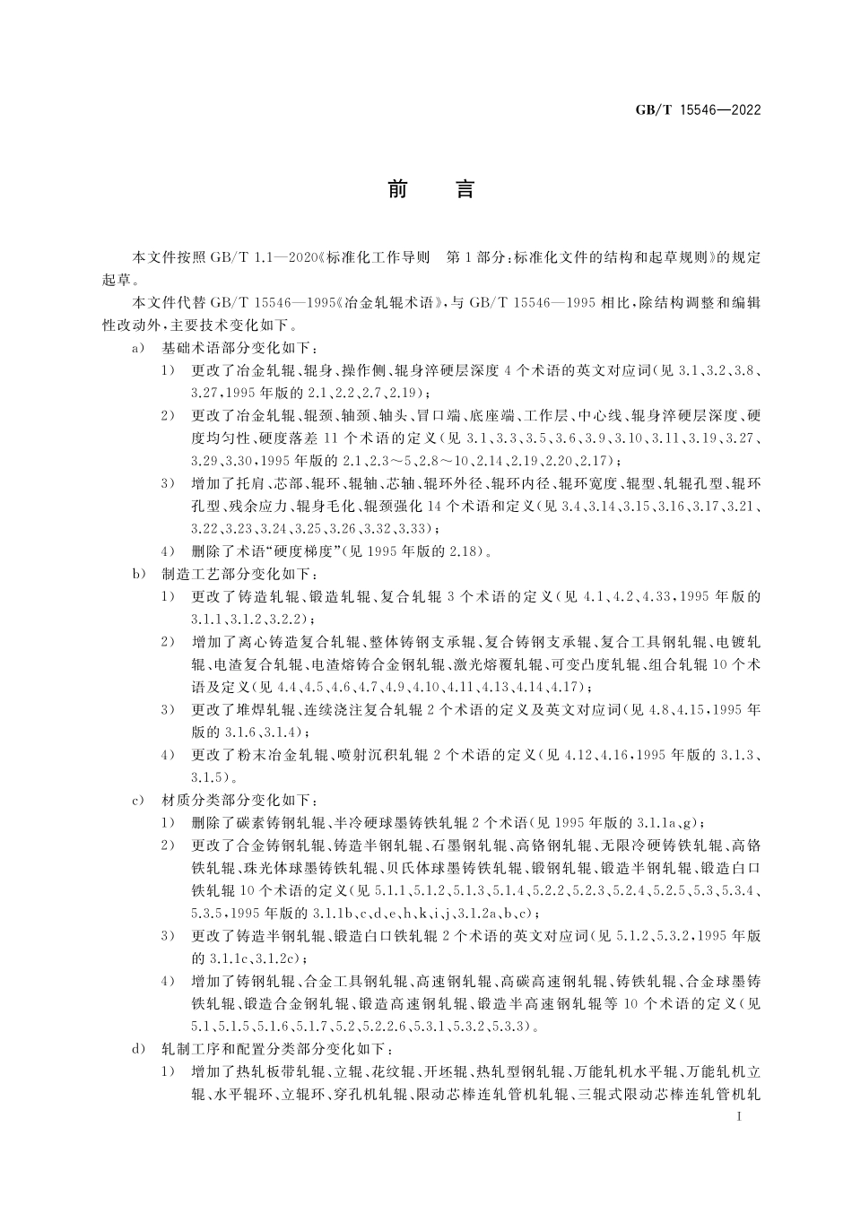 GB／T 15546-2022 冶金轧辊术语.pdf_第2页