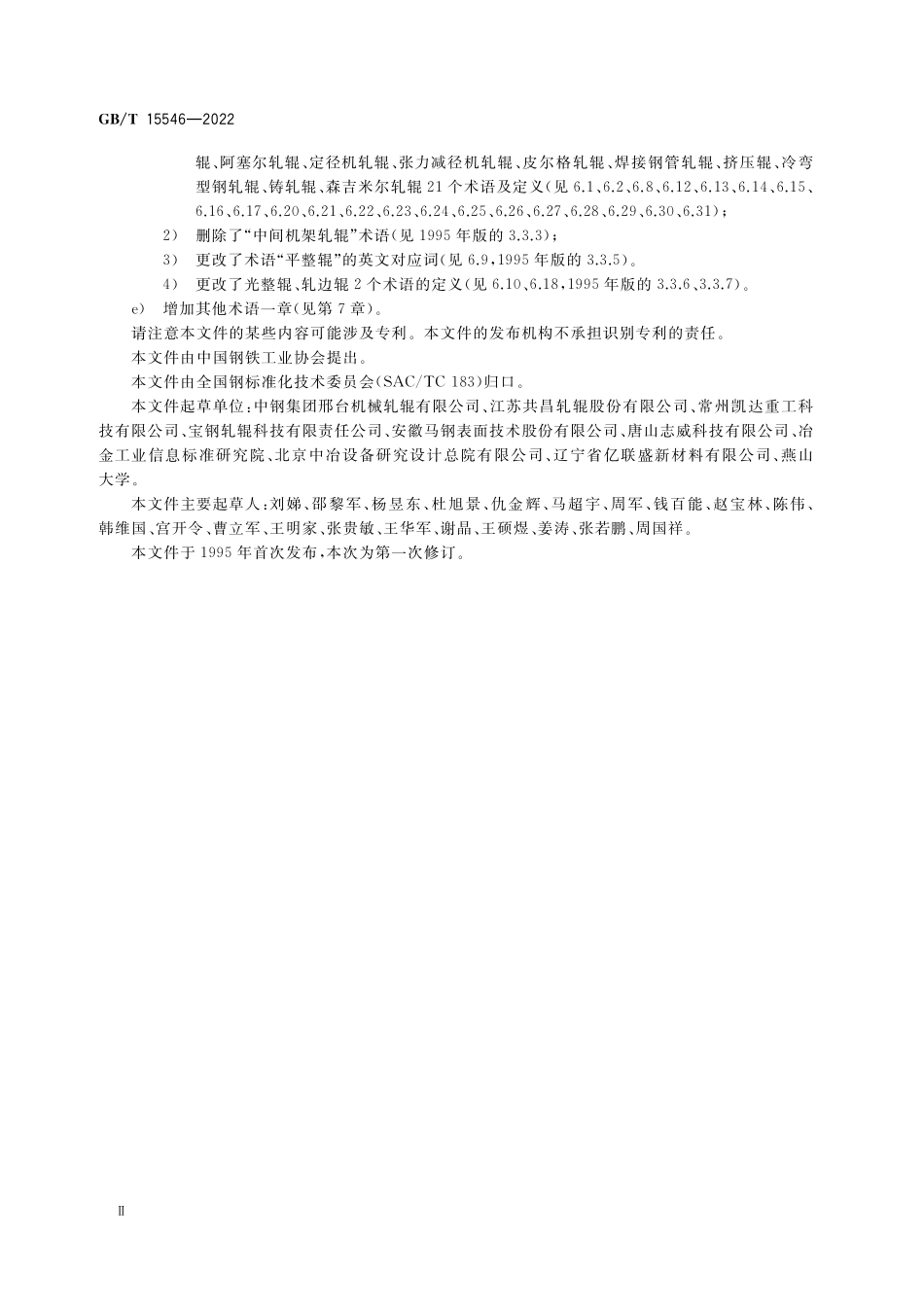 GB／T 15546-2022 冶金轧辊术语.pdf_第3页