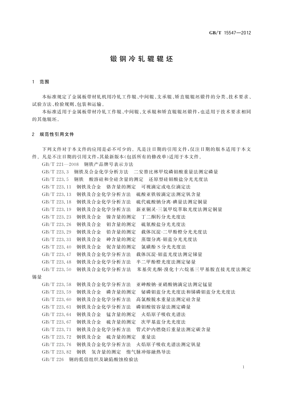 GB/T 15547-2012 锻钢冷轧辊辊坯.pdf_第3页