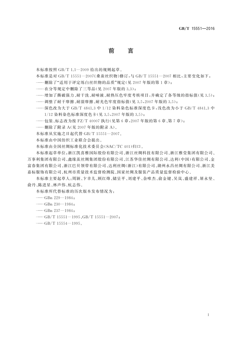 GB/T 15551-2016 蚕桑丝织物.pdf_第2页