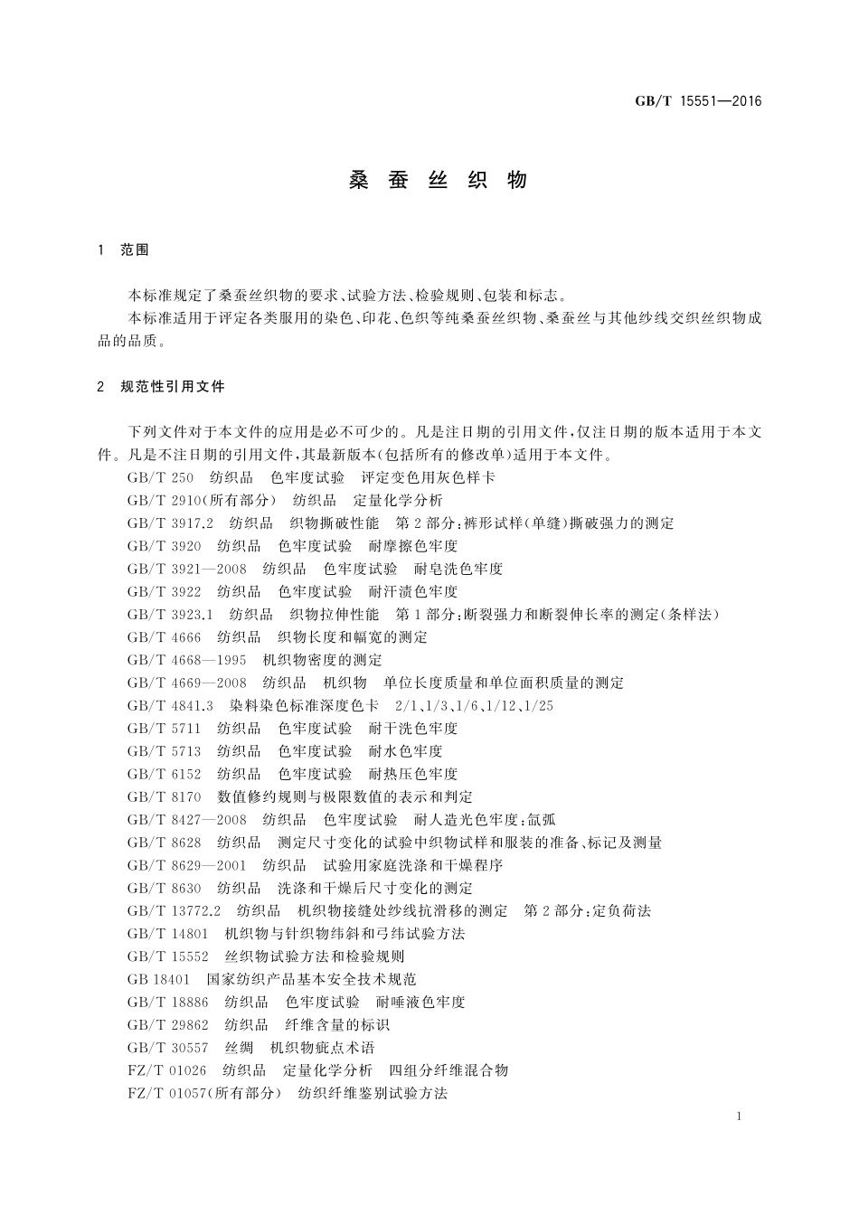 GB/T 15551-2016 蚕桑丝织物.pdf_第3页