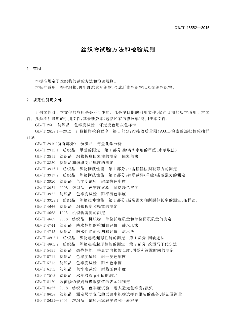 GB/T 15552-2015 丝织物试验方法和检验规则.pdf_第3页