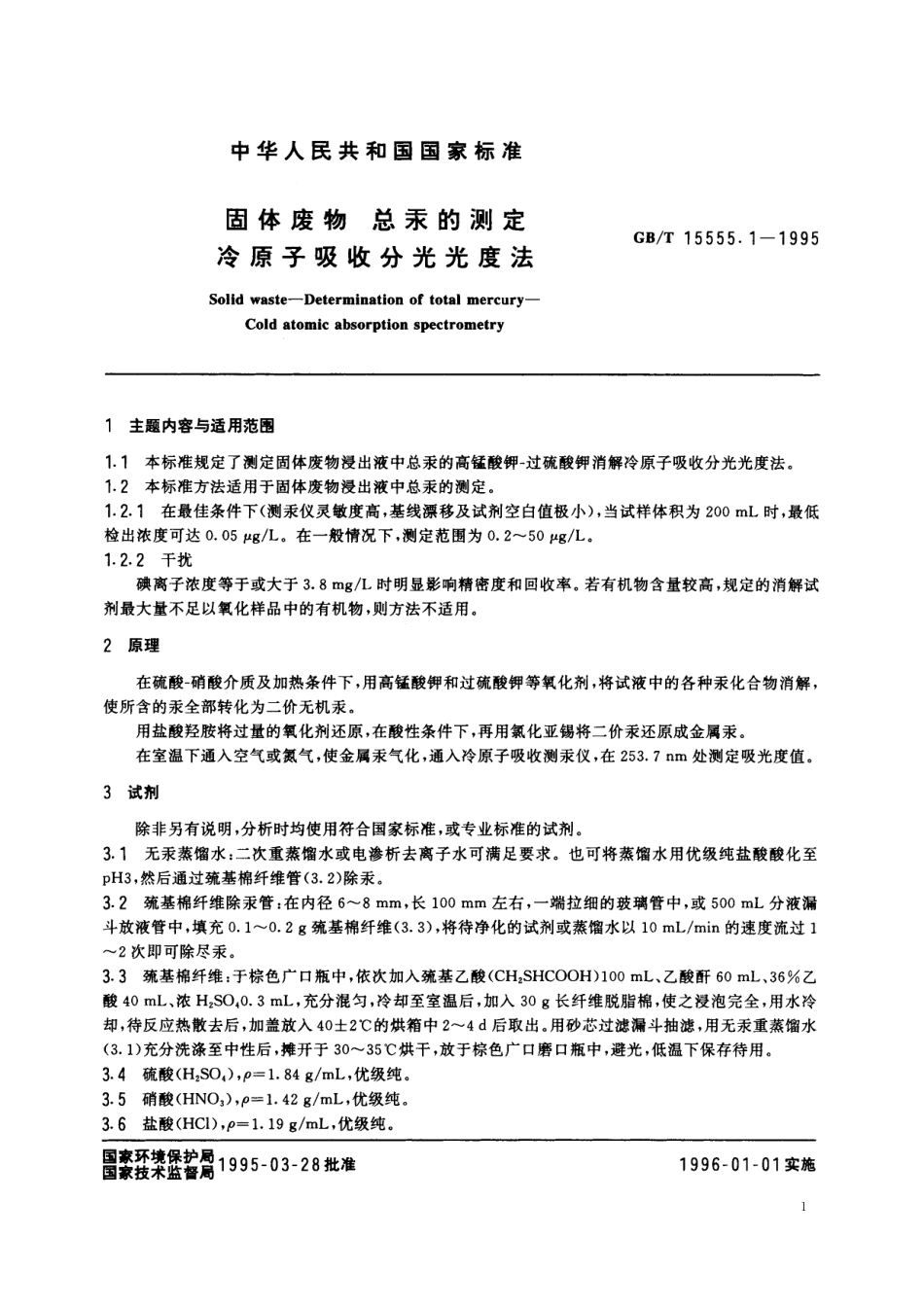 GB／T 15555.1-1995 固体废物 总汞的测定 冷原子吸收分光光度法.pdf_第2页