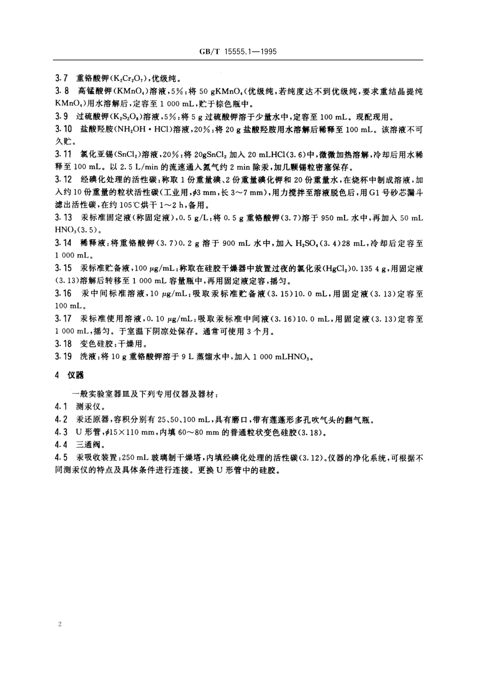 GB／T 15555.1-1995 固体废物 总汞的测定 冷原子吸收分光光度法.pdf_第3页