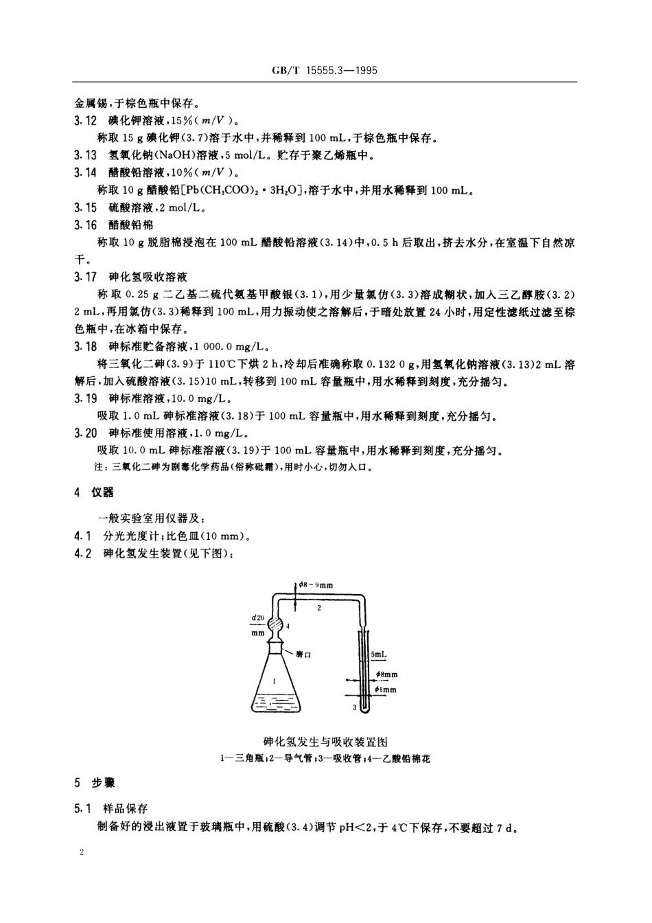 GB/T 15555.3-1995 固体废物 砷的测定 二乙基二硫代氨基甲酸银分光光度法.pdf_第3页