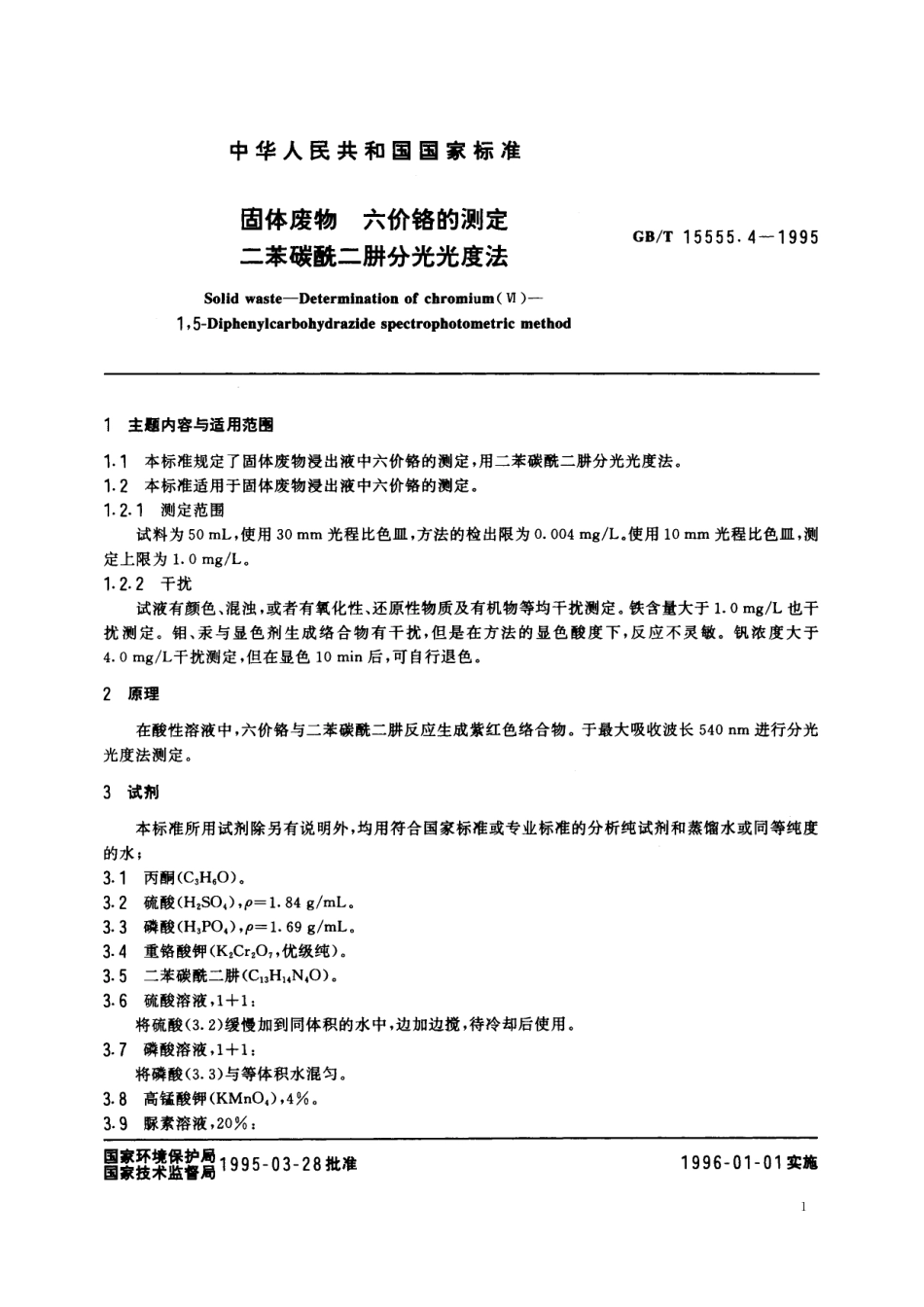 GB/T 15555.4-1995 固体废物 六价铬的测定 二苯碳酰二肼分光光度法.pdf_第2页