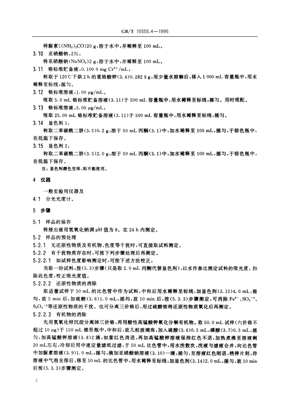 GB/T 15555.4-1995 固体废物 六价铬的测定 二苯碳酰二肼分光光度法.pdf_第3页