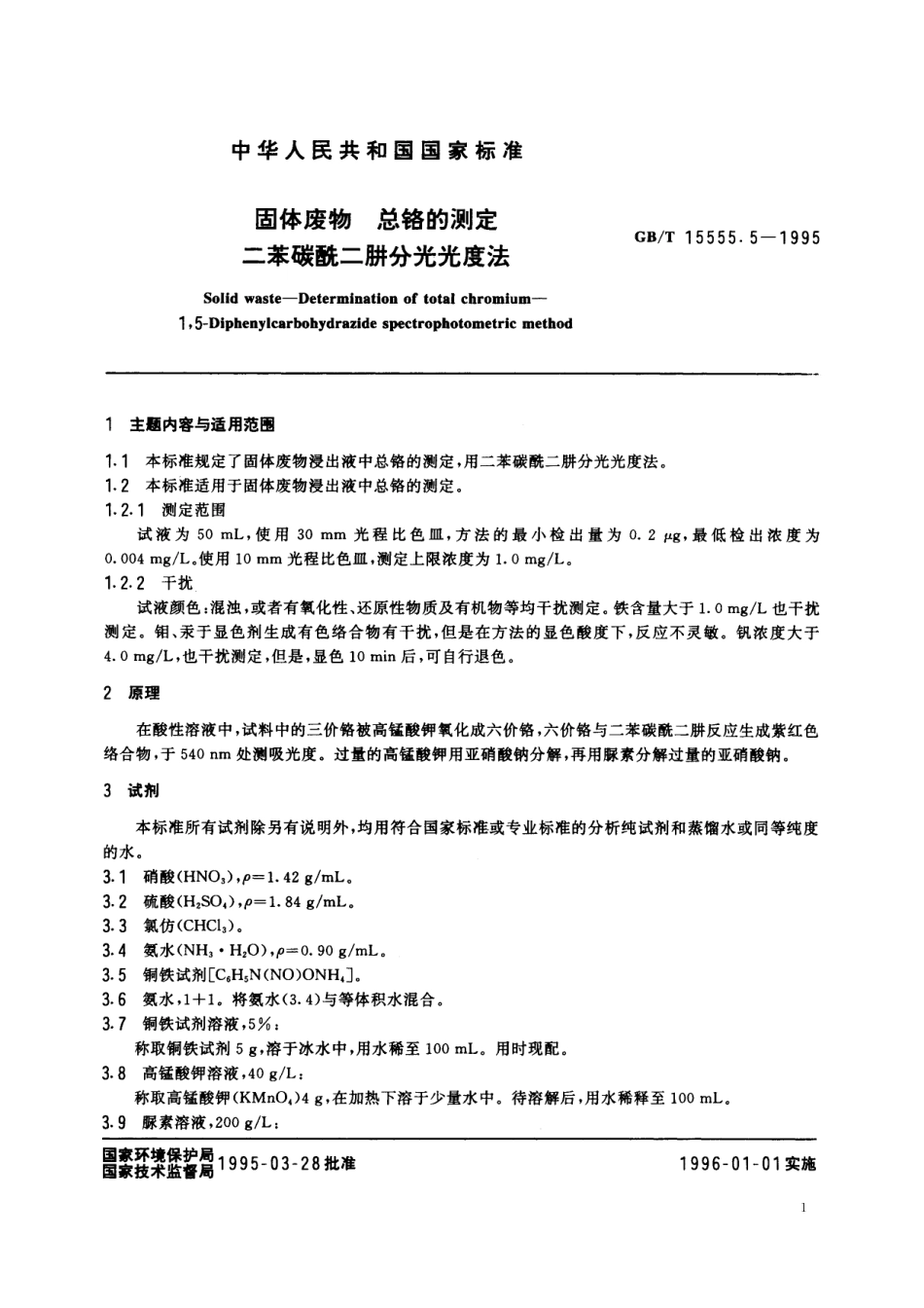 GB/T 15555.5-1995 固体废物 总铬的测定 二苯碳酰二肼分光光度法.pdf_第2页